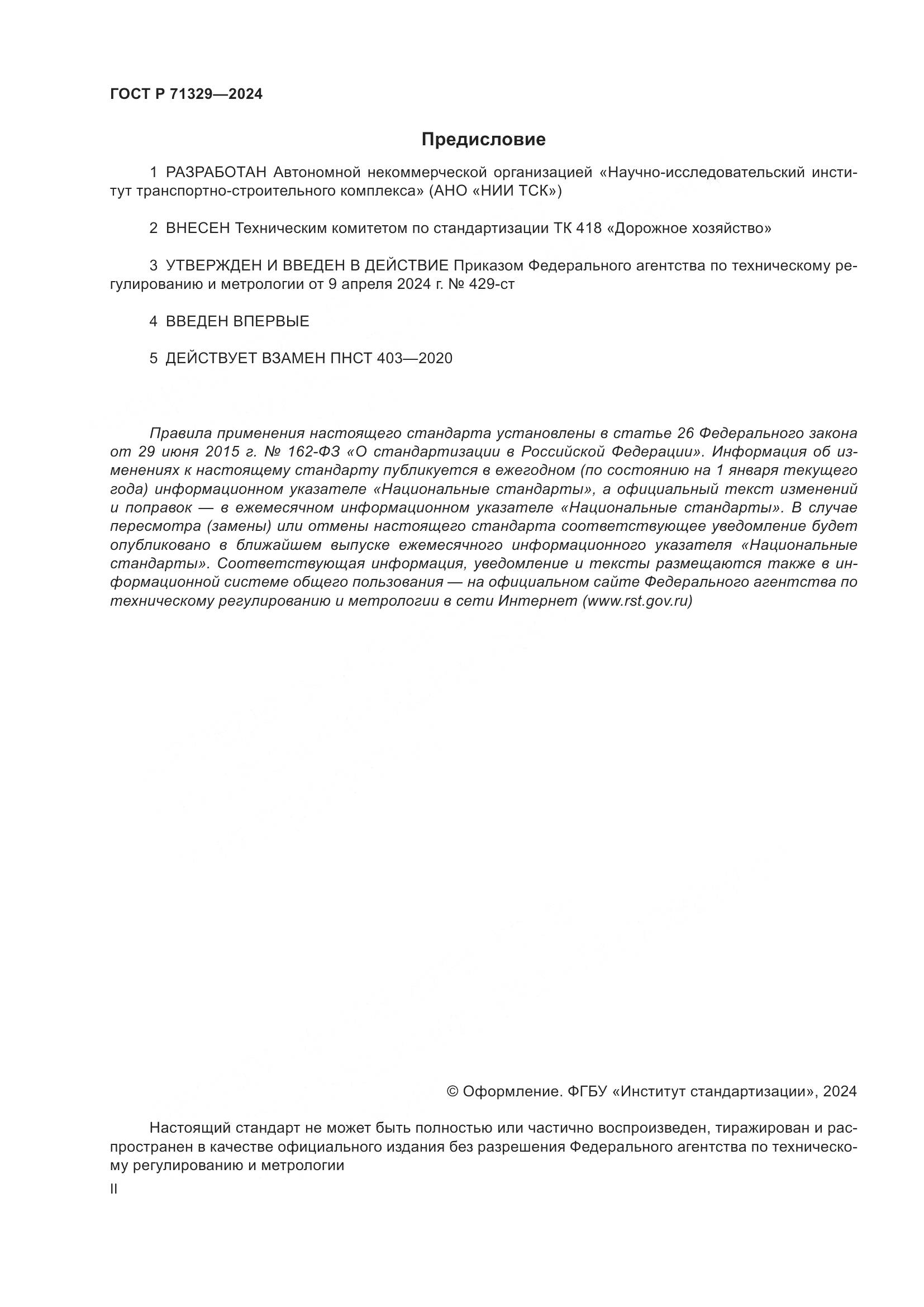 ГОСТ Р 71329-2024, страница 2