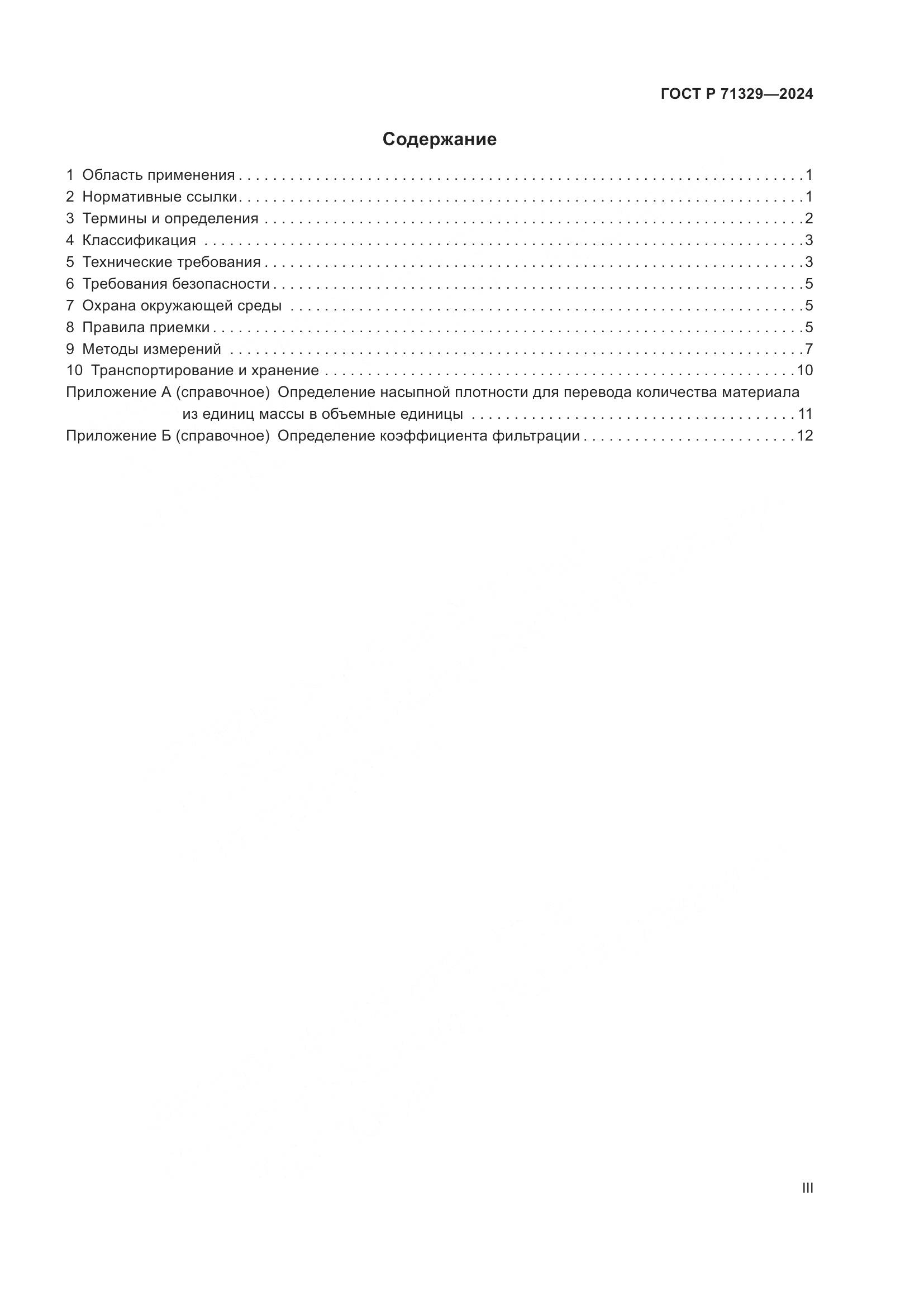 ГОСТ Р 71329-2024, страница 3