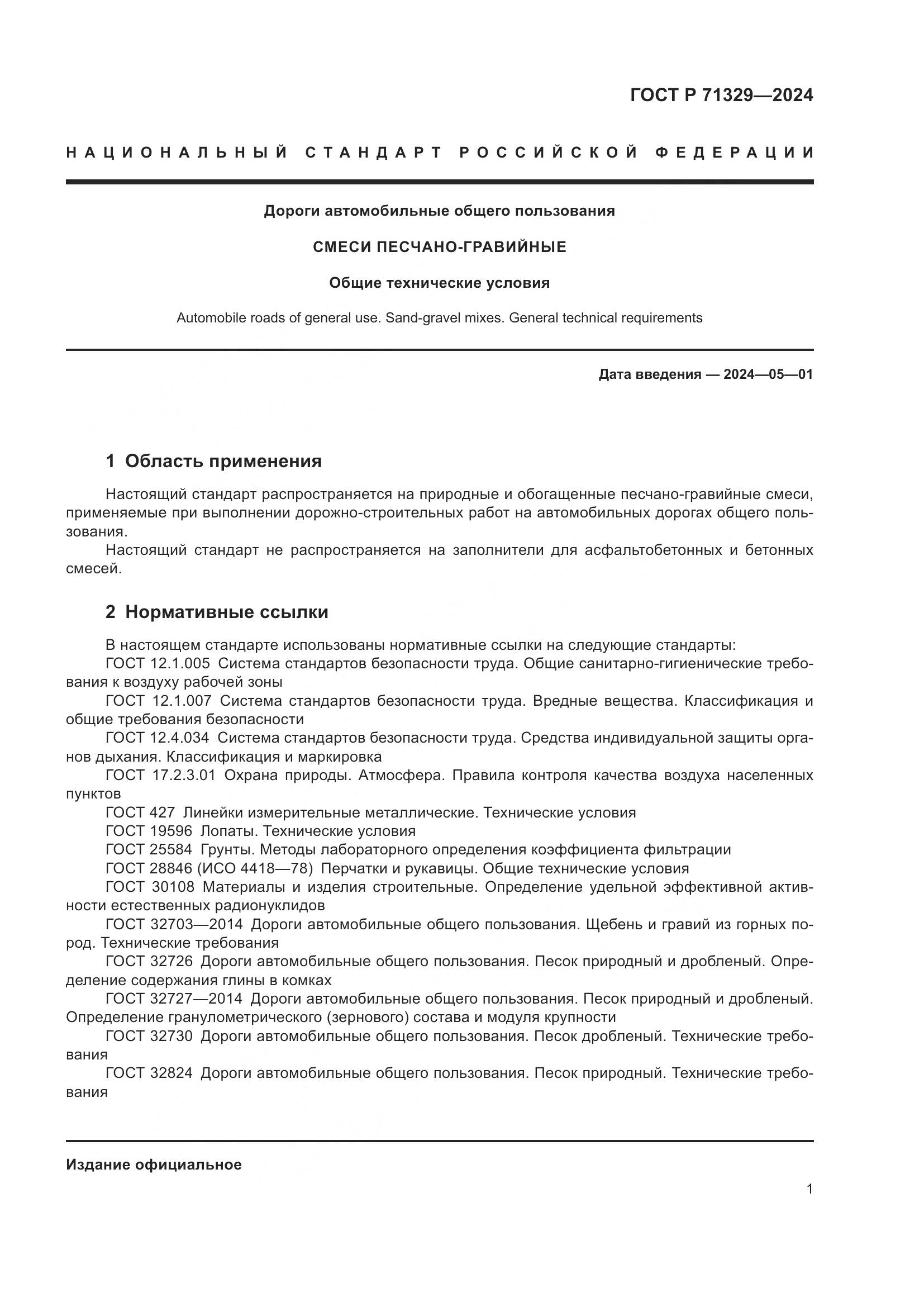 ГОСТ Р 71329-2024, страница 5