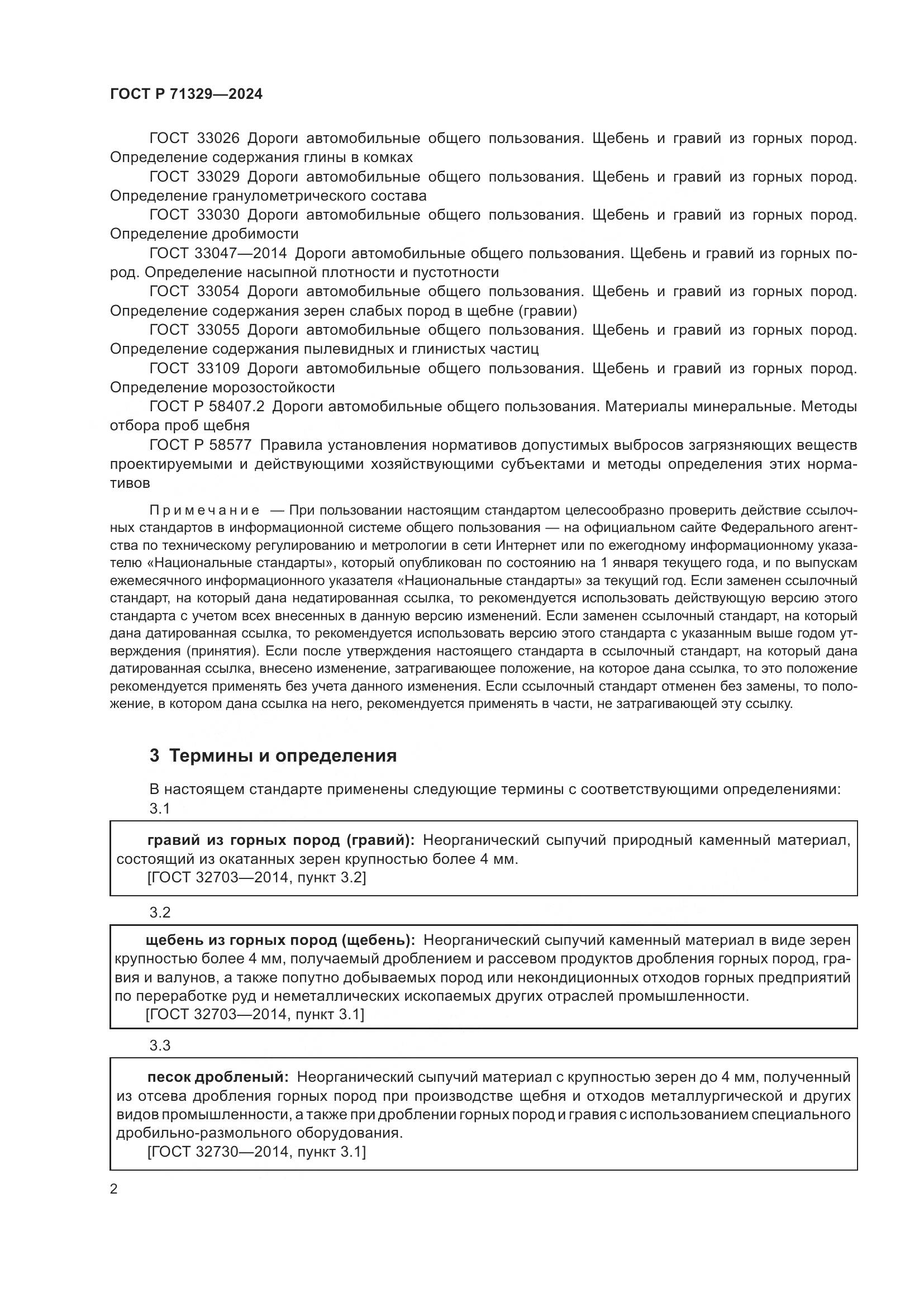 ГОСТ Р 71329-2024, страница 6