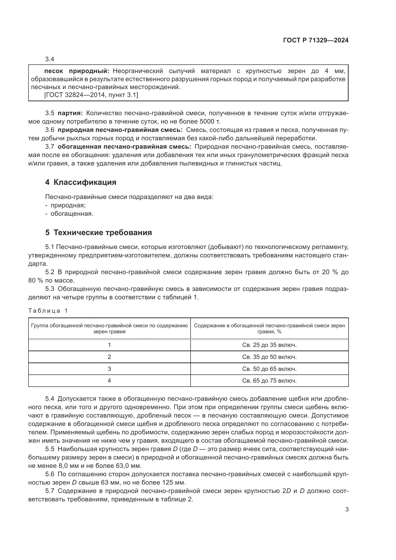 ГОСТ Р 71329-2024, страница 7