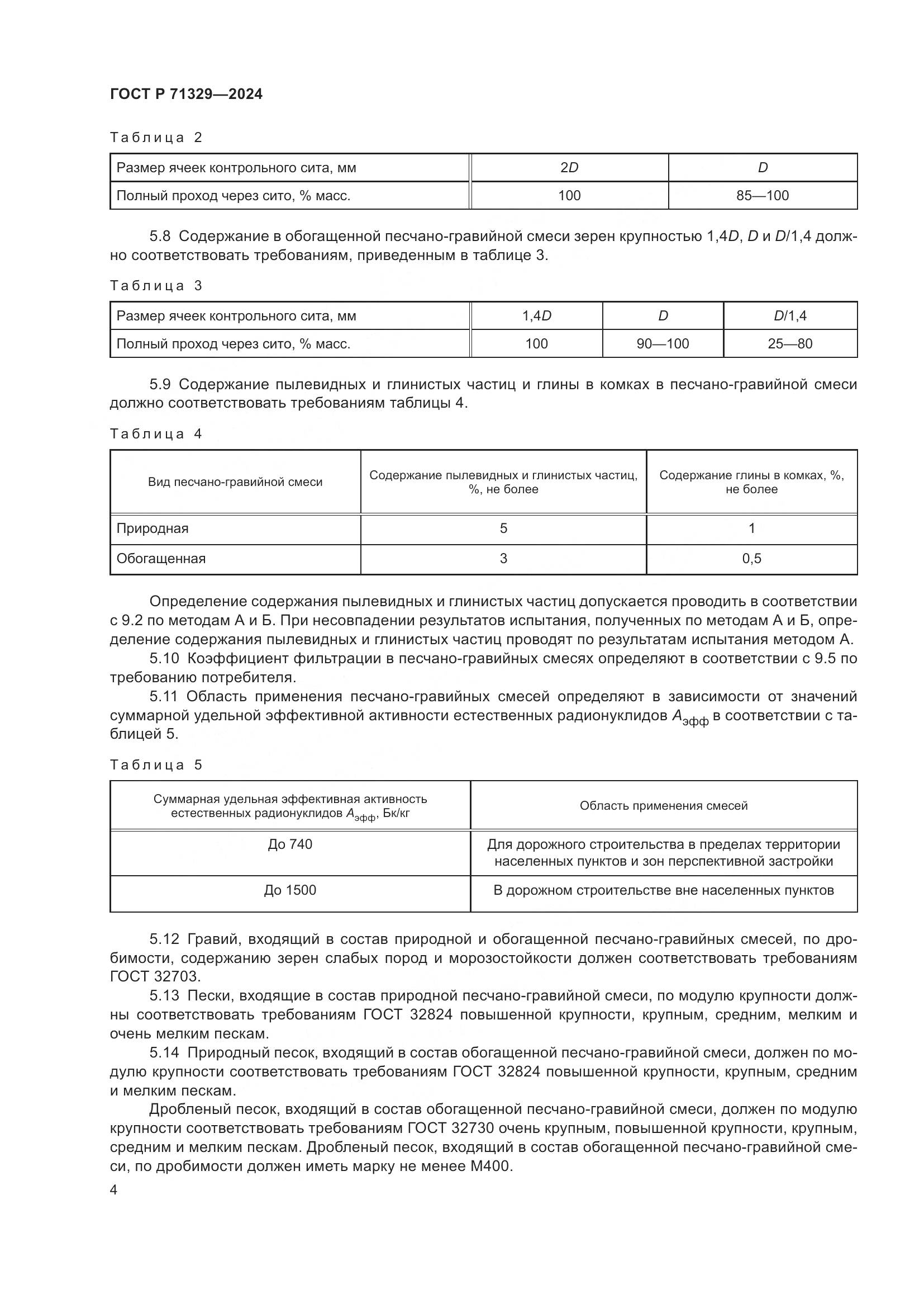 ГОСТ Р 71329-2024, страница 8