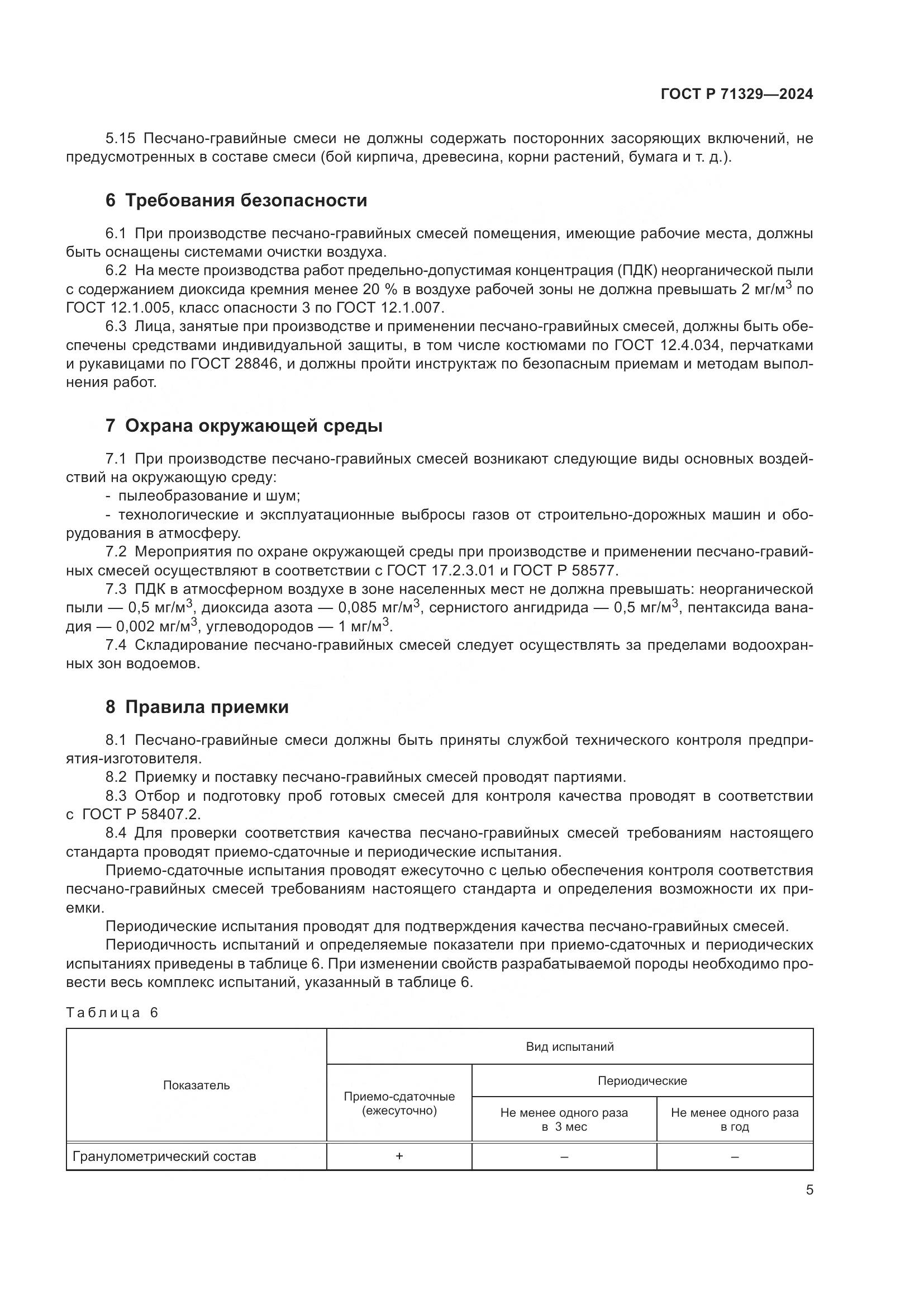 ГОСТ Р 71329-2024, страница 9