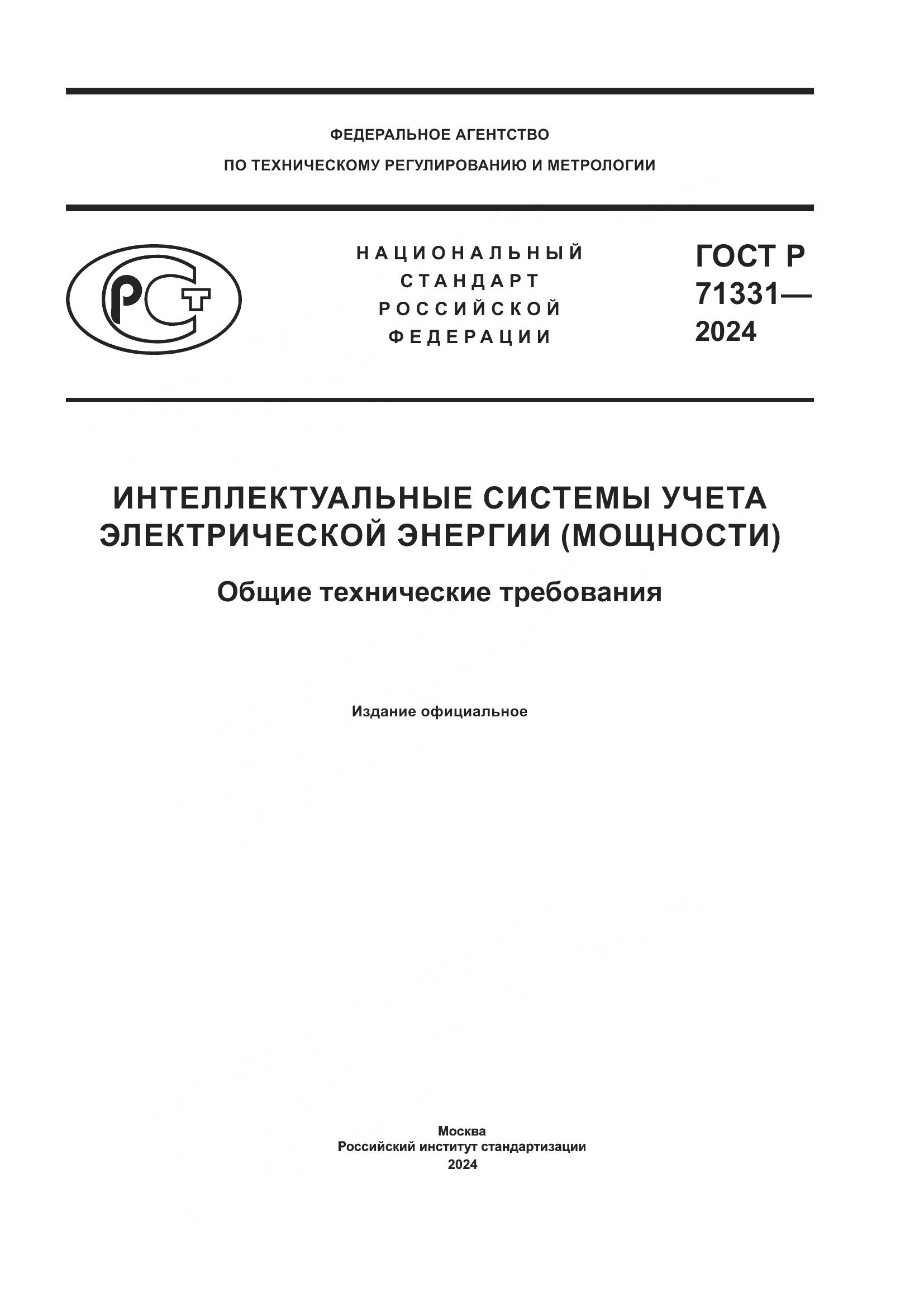 ГОСТ Р 71331-2024, страница 1