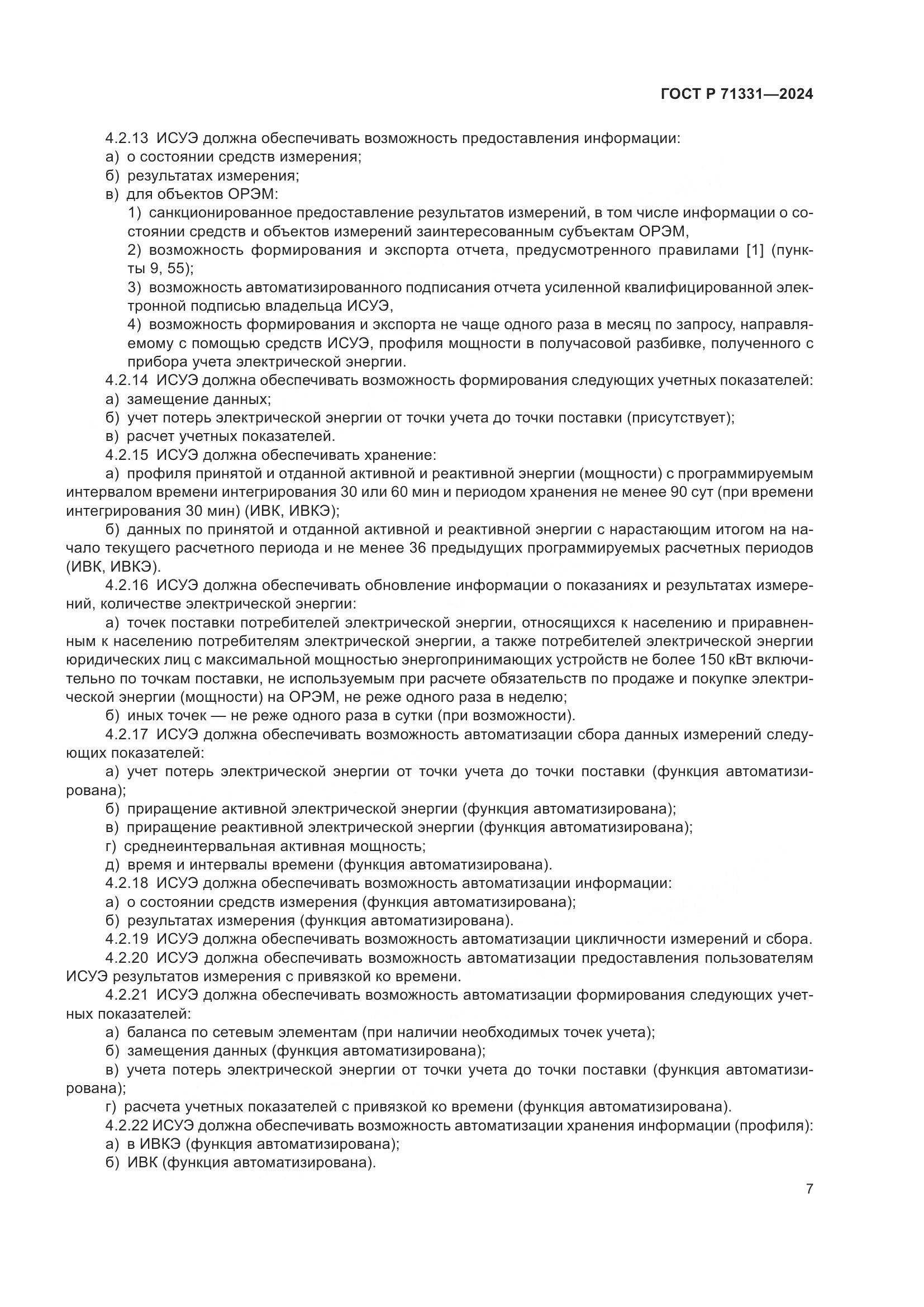 ГОСТ Р 71331-2024, страница 11