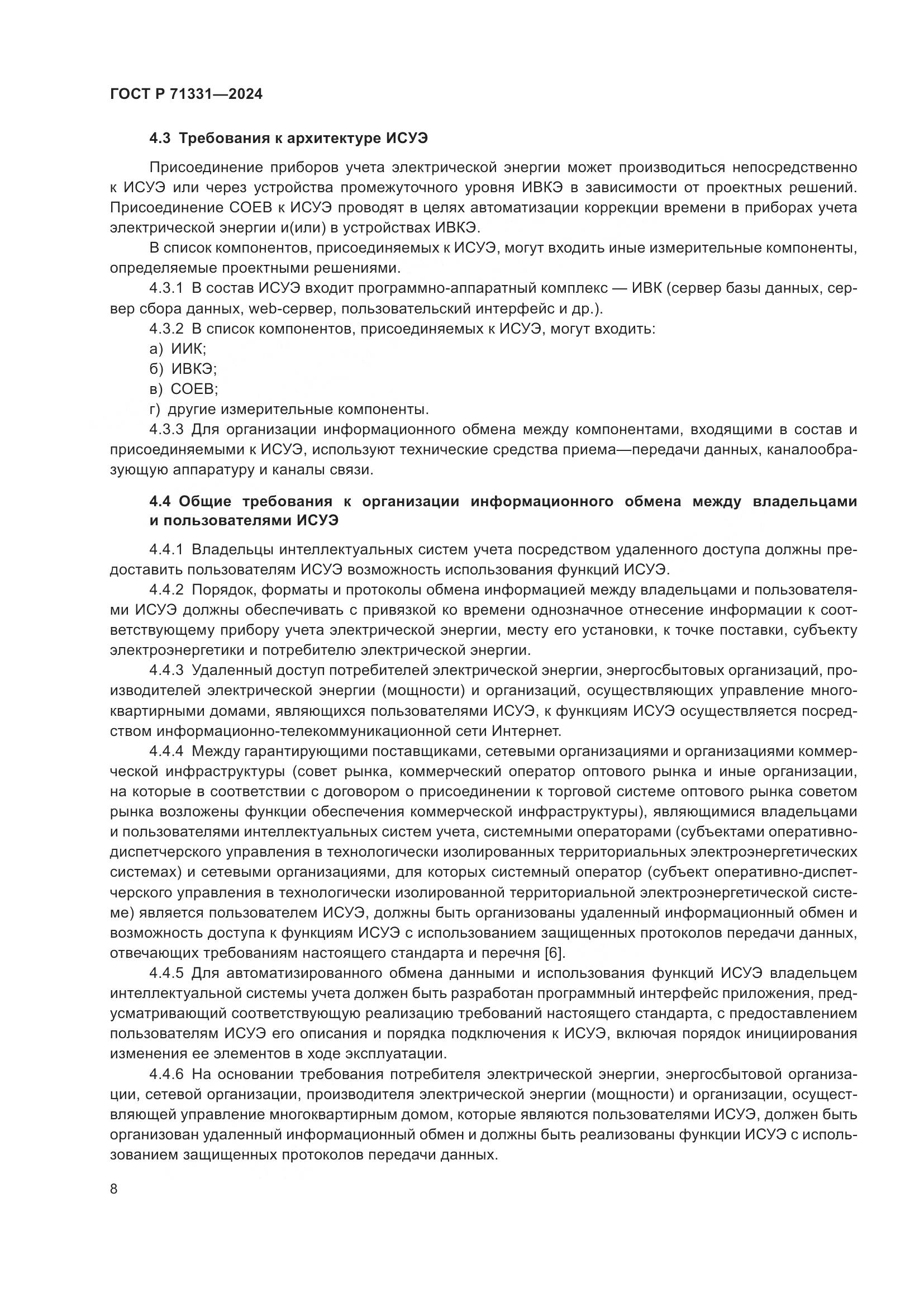 ГОСТ Р 71331-2024, страница 12