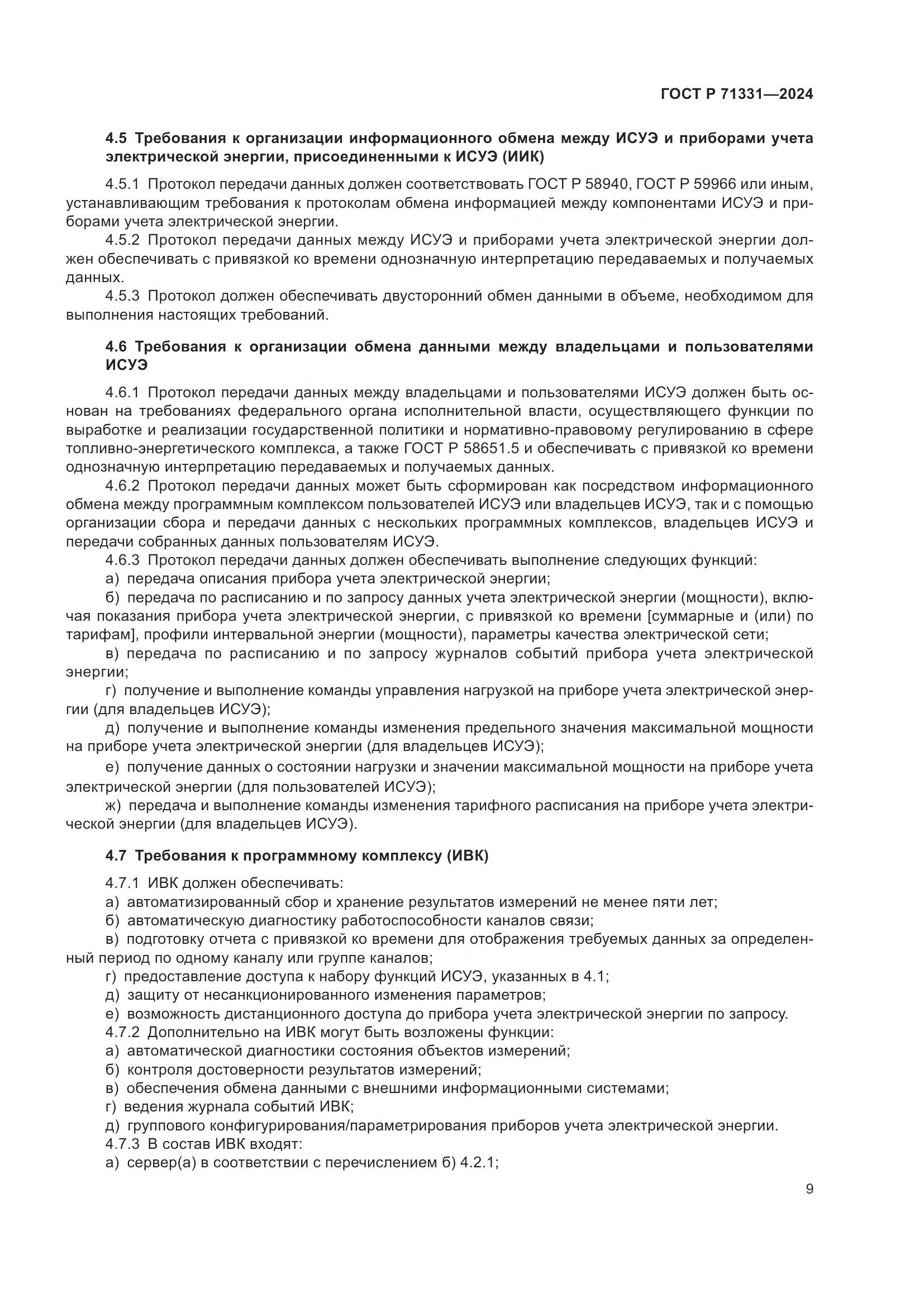ГОСТ Р 71331-2024, страница 13