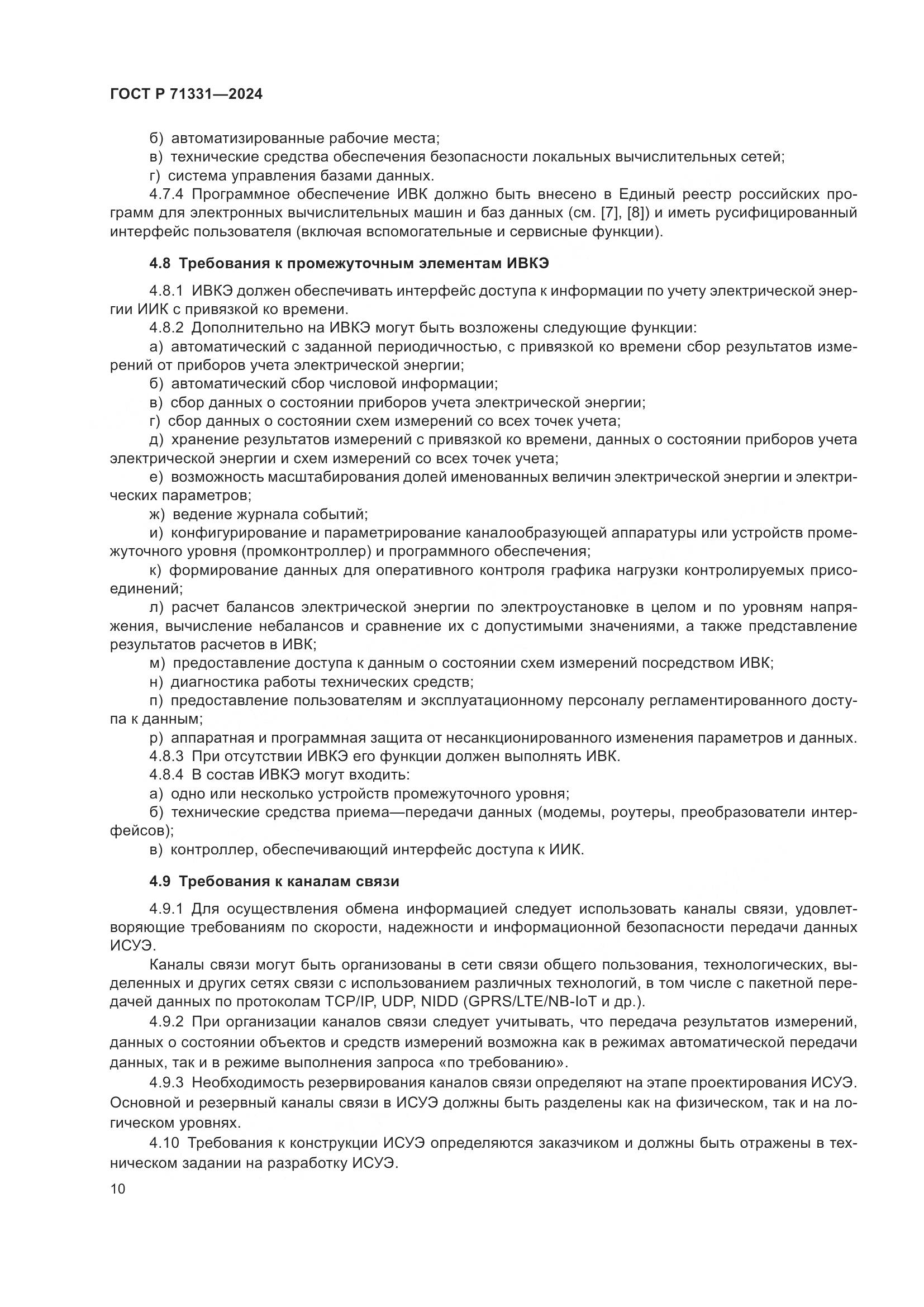 ГОСТ Р 71331-2024, страница 14