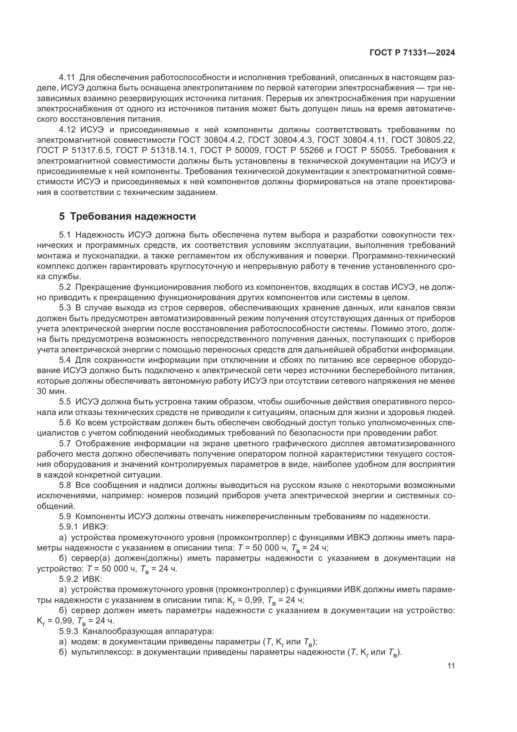 ГОСТ Р 71331-2024, страница 15
