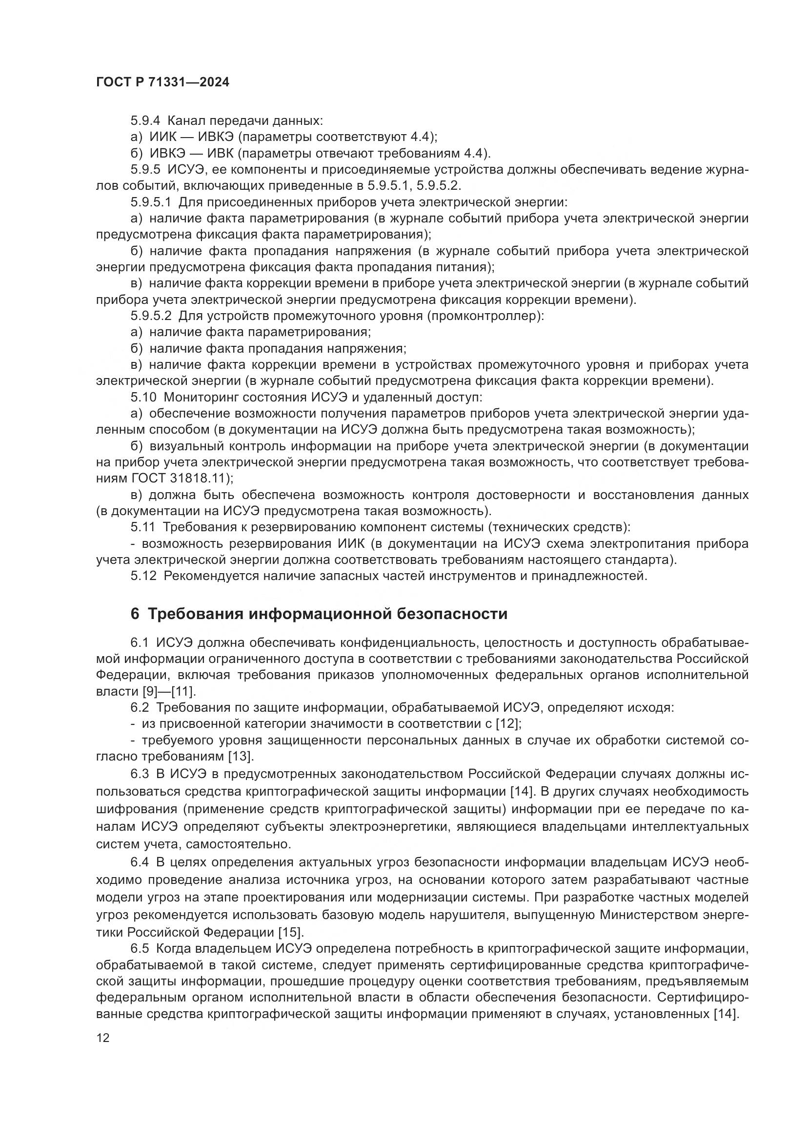 ГОСТ Р 71331-2024, страница 16