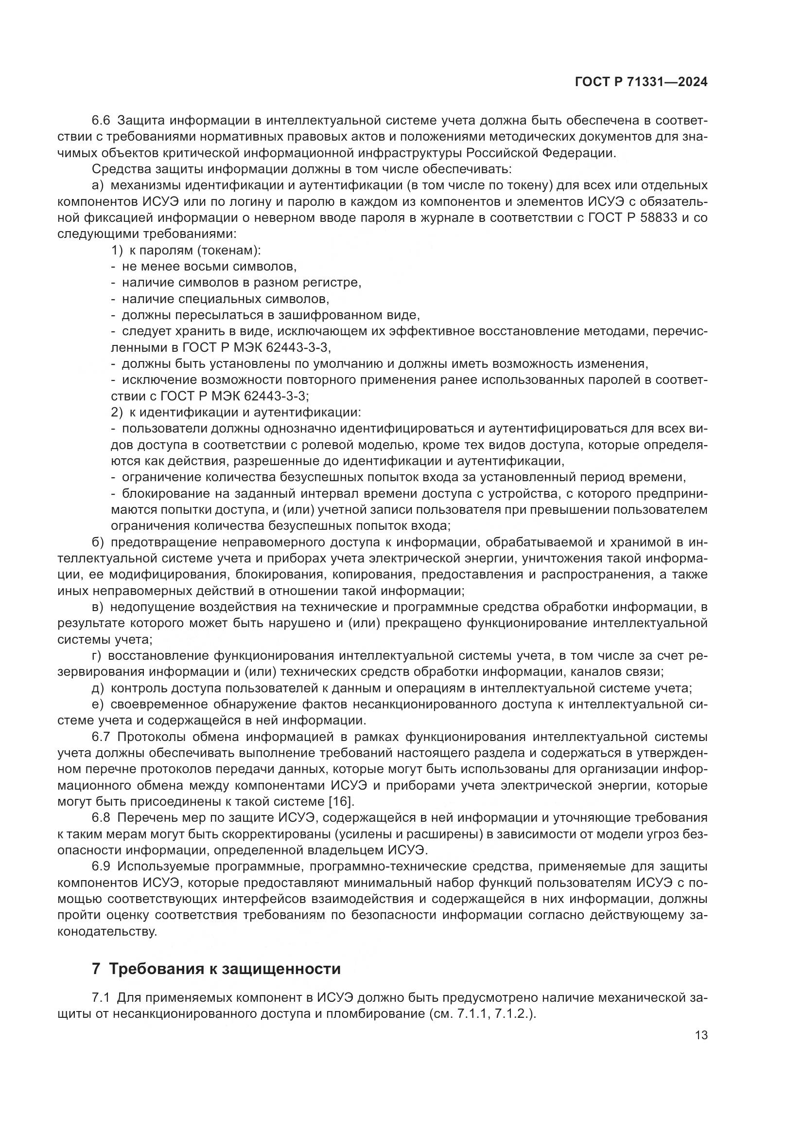 ГОСТ Р 71331-2024, страница 17