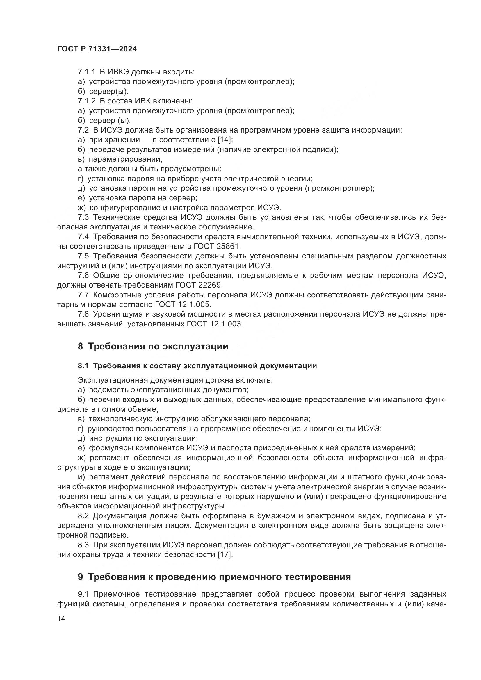 ГОСТ Р 71331-2024, страница 18