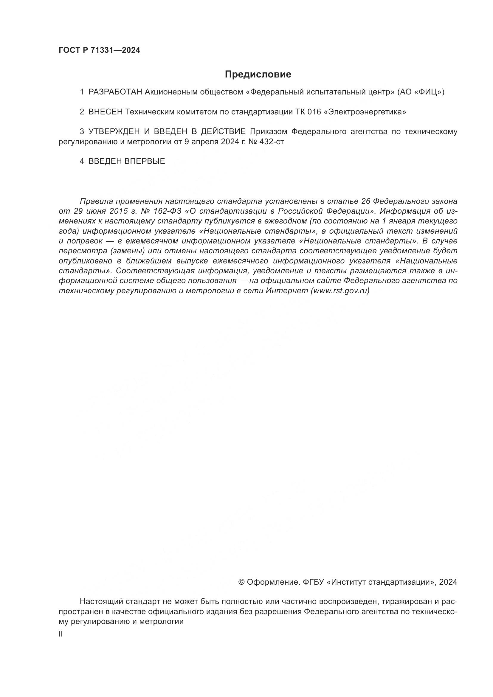 ГОСТ Р 71331-2024, страница 2