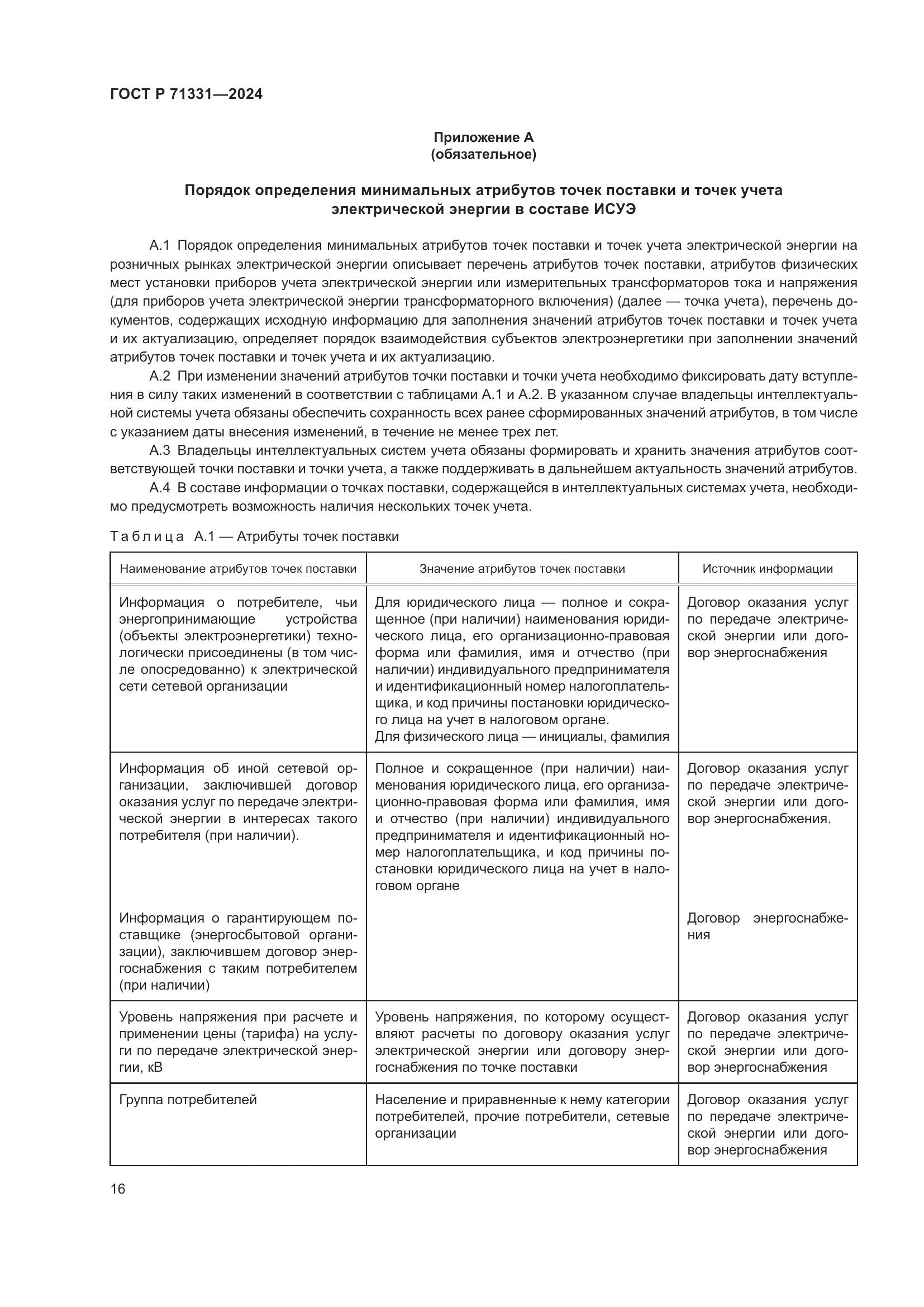 ГОСТ Р 71331-2024, страница 20