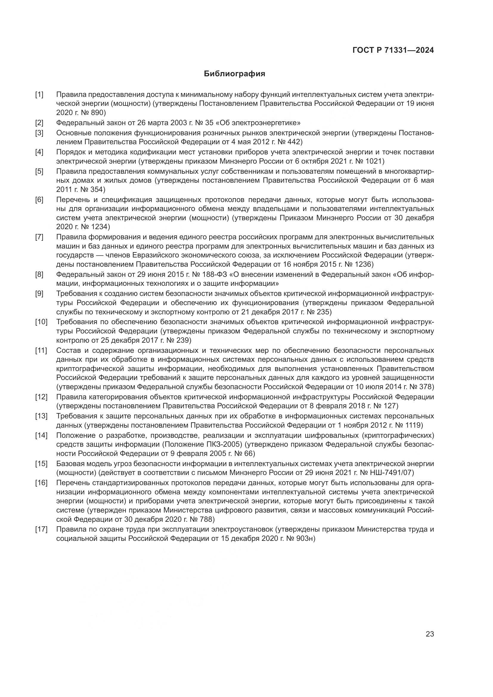 ГОСТ Р 71331-2024, страница 27