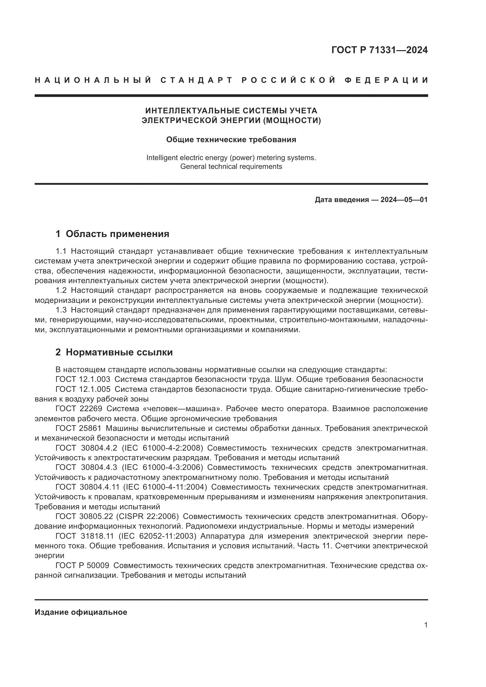 ГОСТ Р 71331-2024, страница 5
