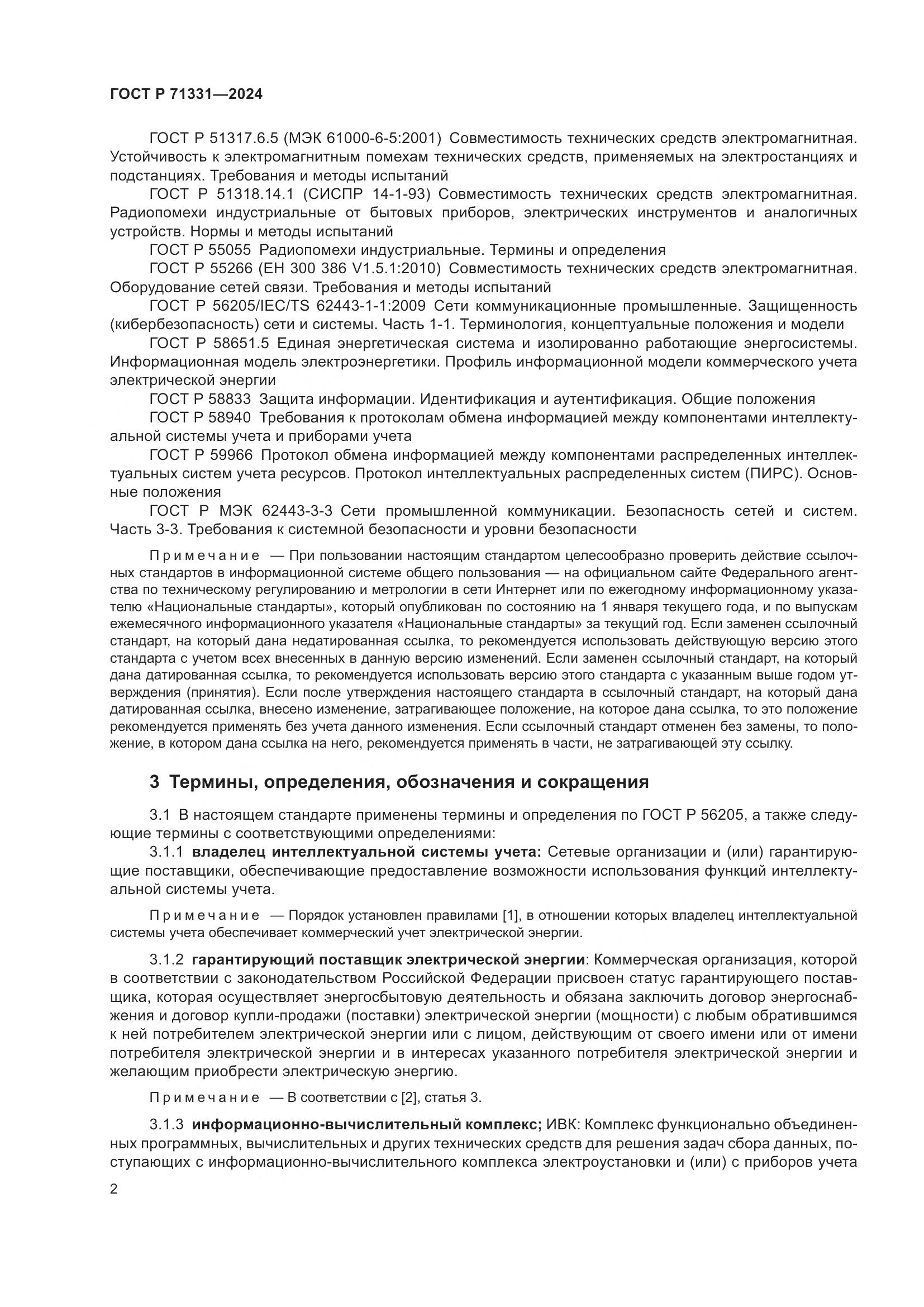 ГОСТ Р 71331-2024, страница 6