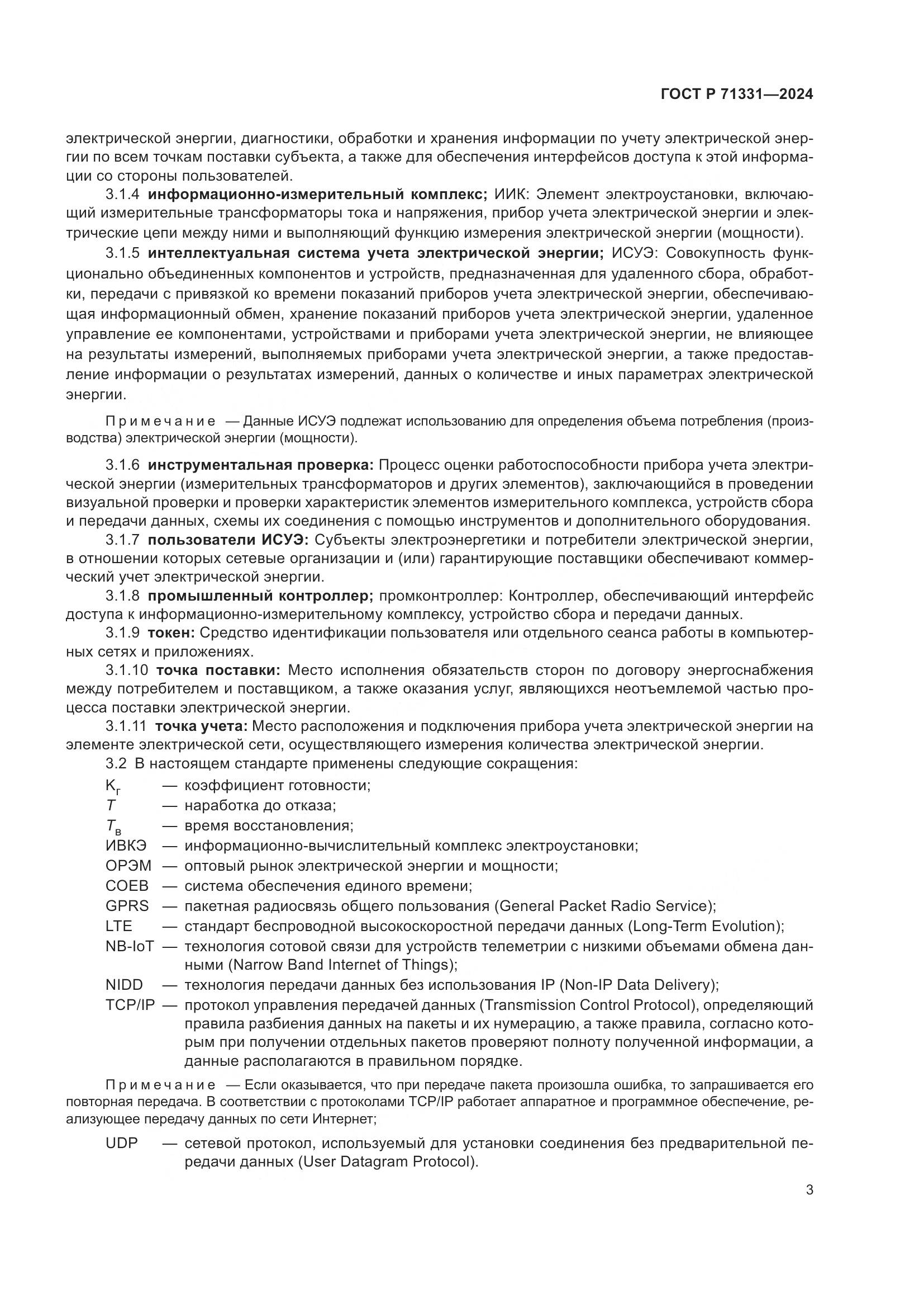 ГОСТ Р 71331-2024, страница 7