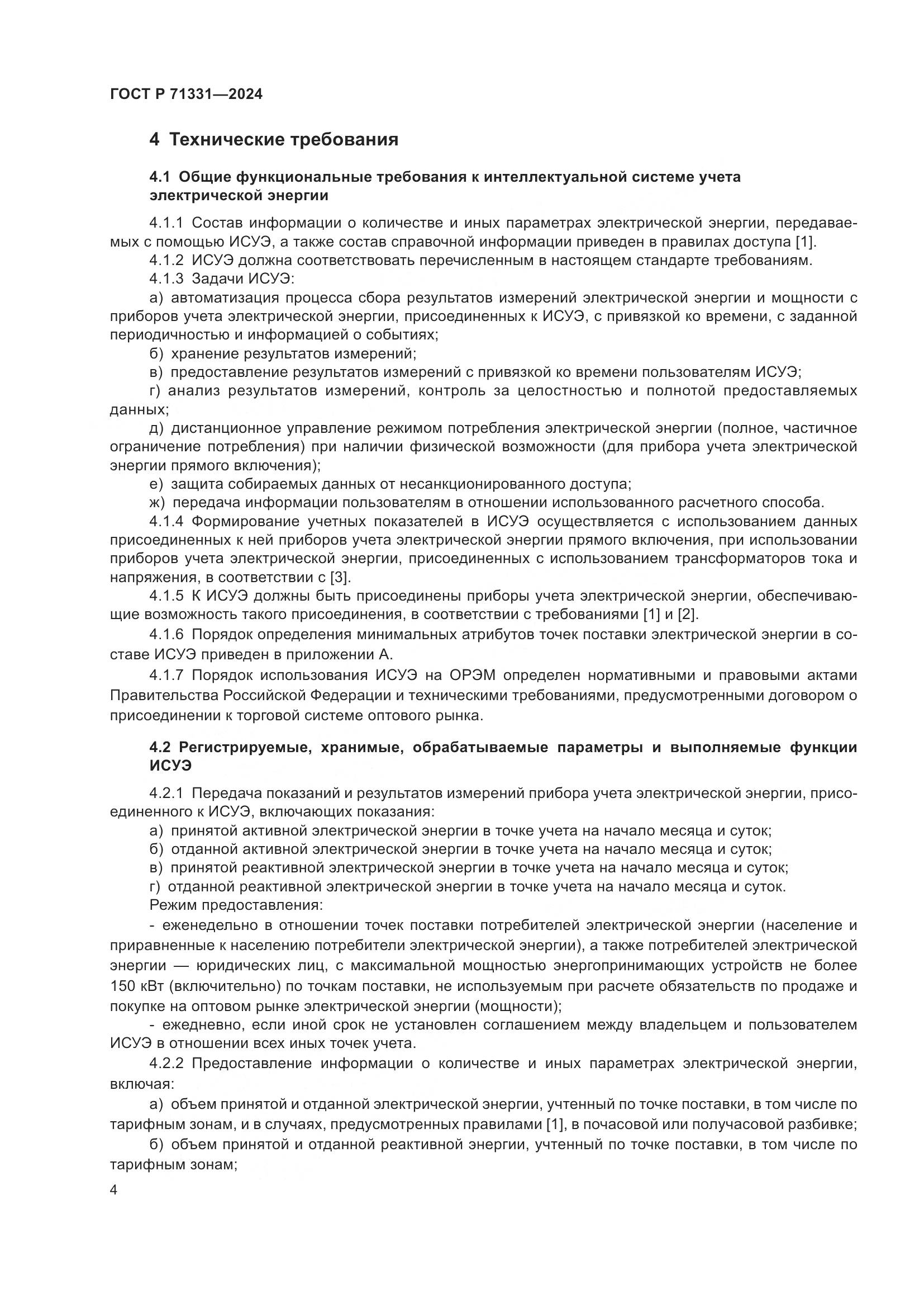 ГОСТ Р 71331-2024, страница 8