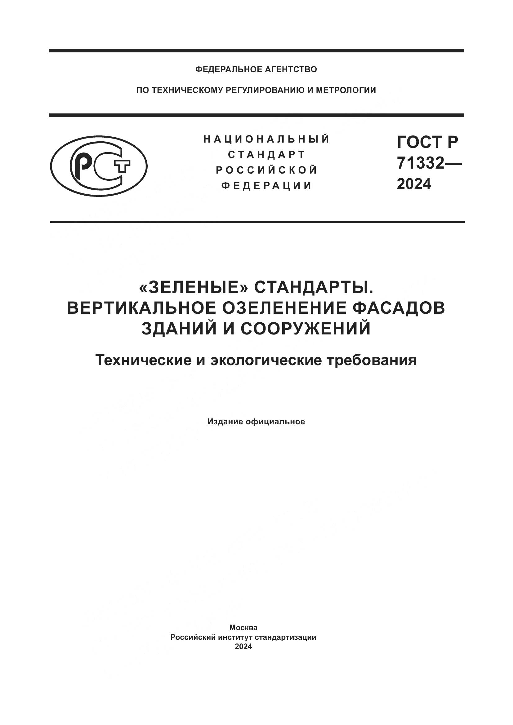 ГОСТ Р 71332-2024, страница 1