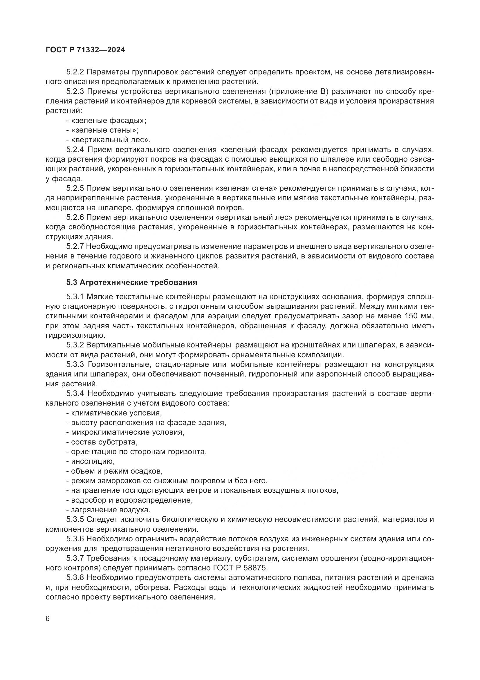 ГОСТ Р 71332-2024, страница 10