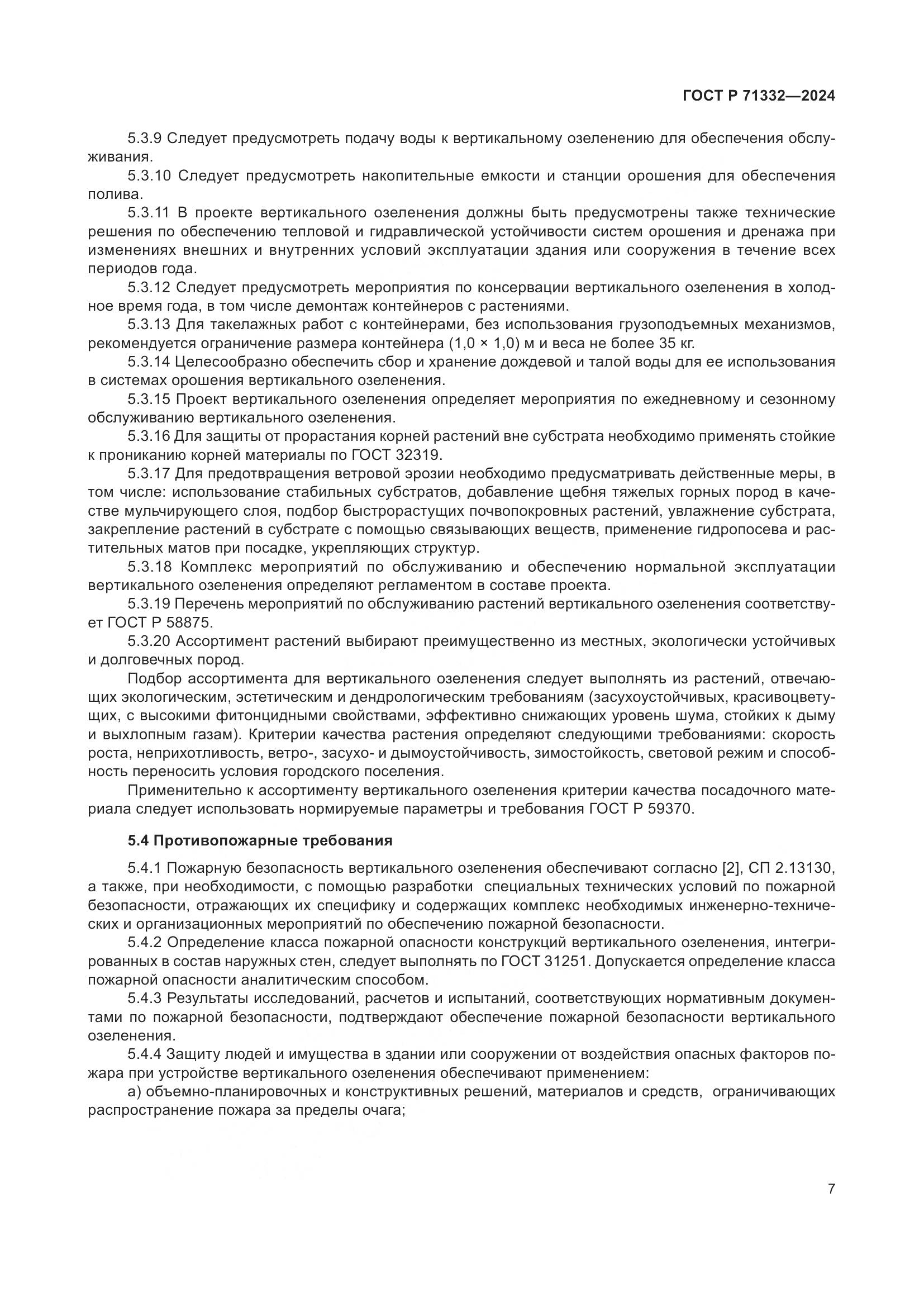 ГОСТ Р 71332-2024, страница 11
