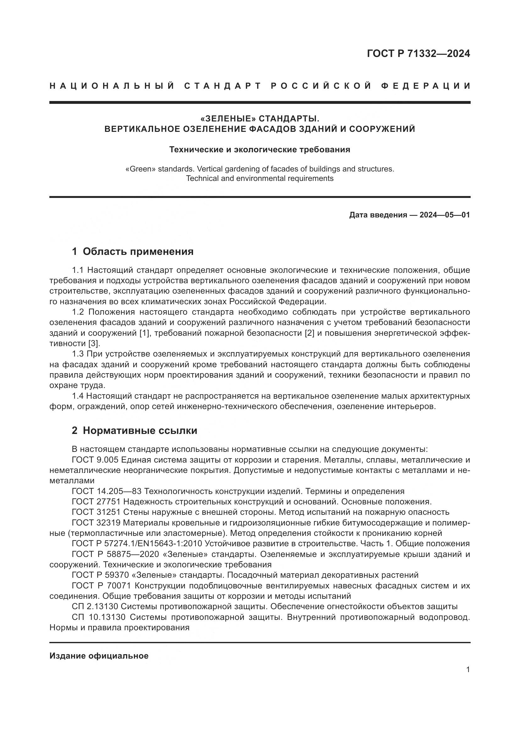 ГОСТ Р 71332-2024, страница 5