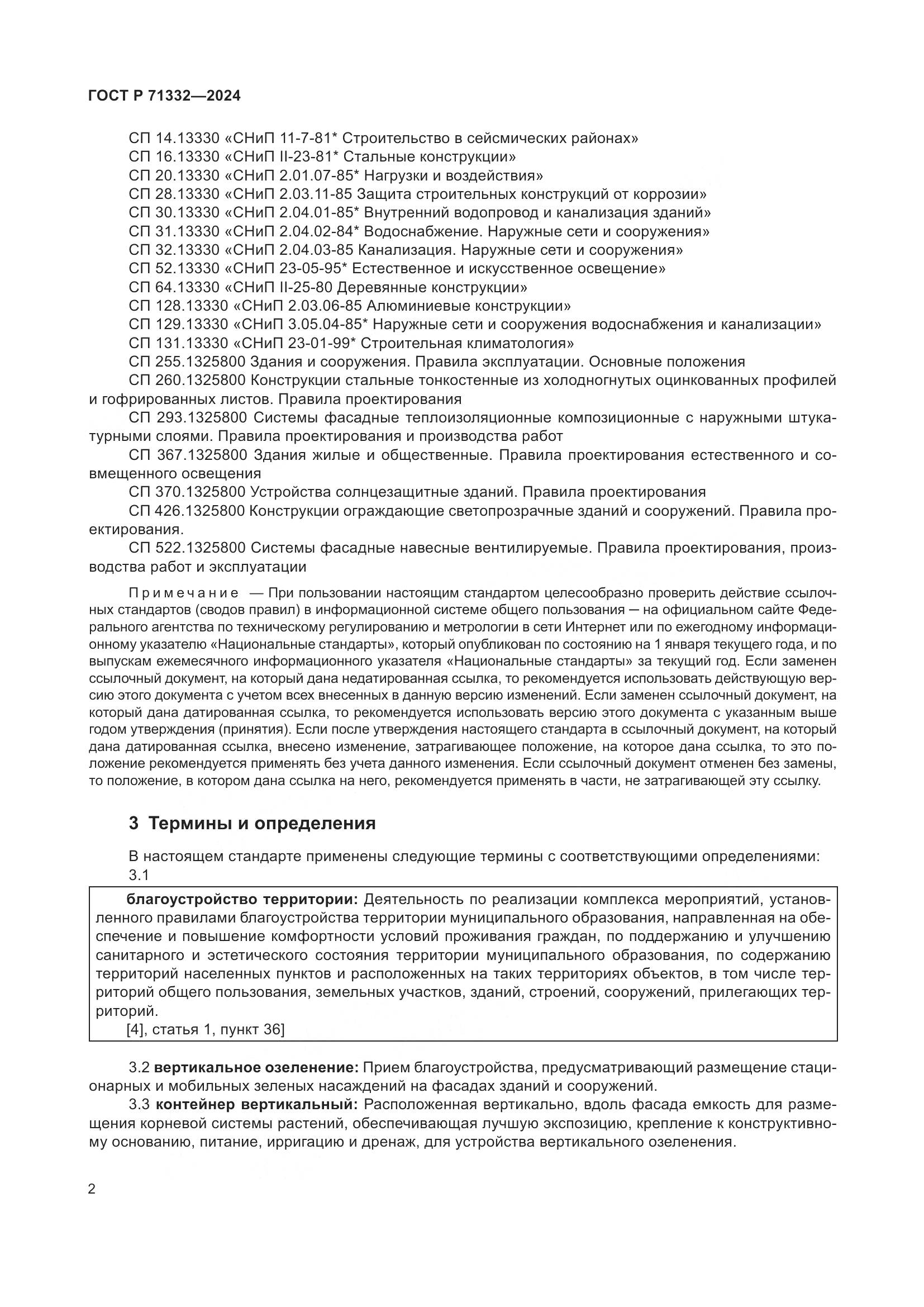 ГОСТ Р 71332-2024, страница 6