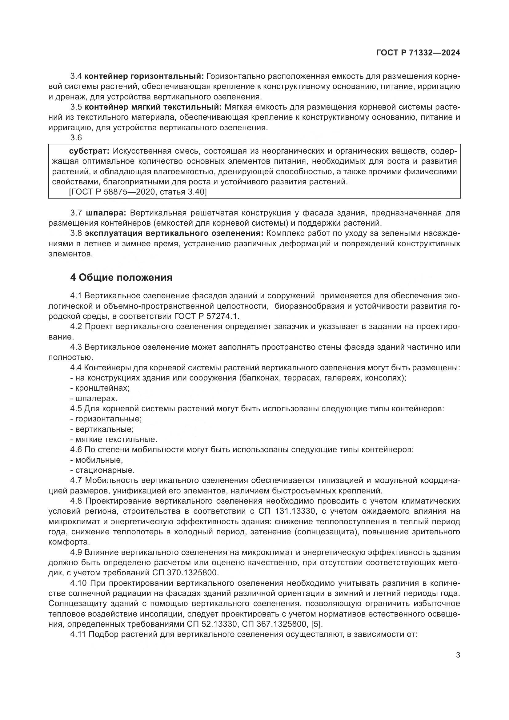 ГОСТ Р 71332-2024, страница 7