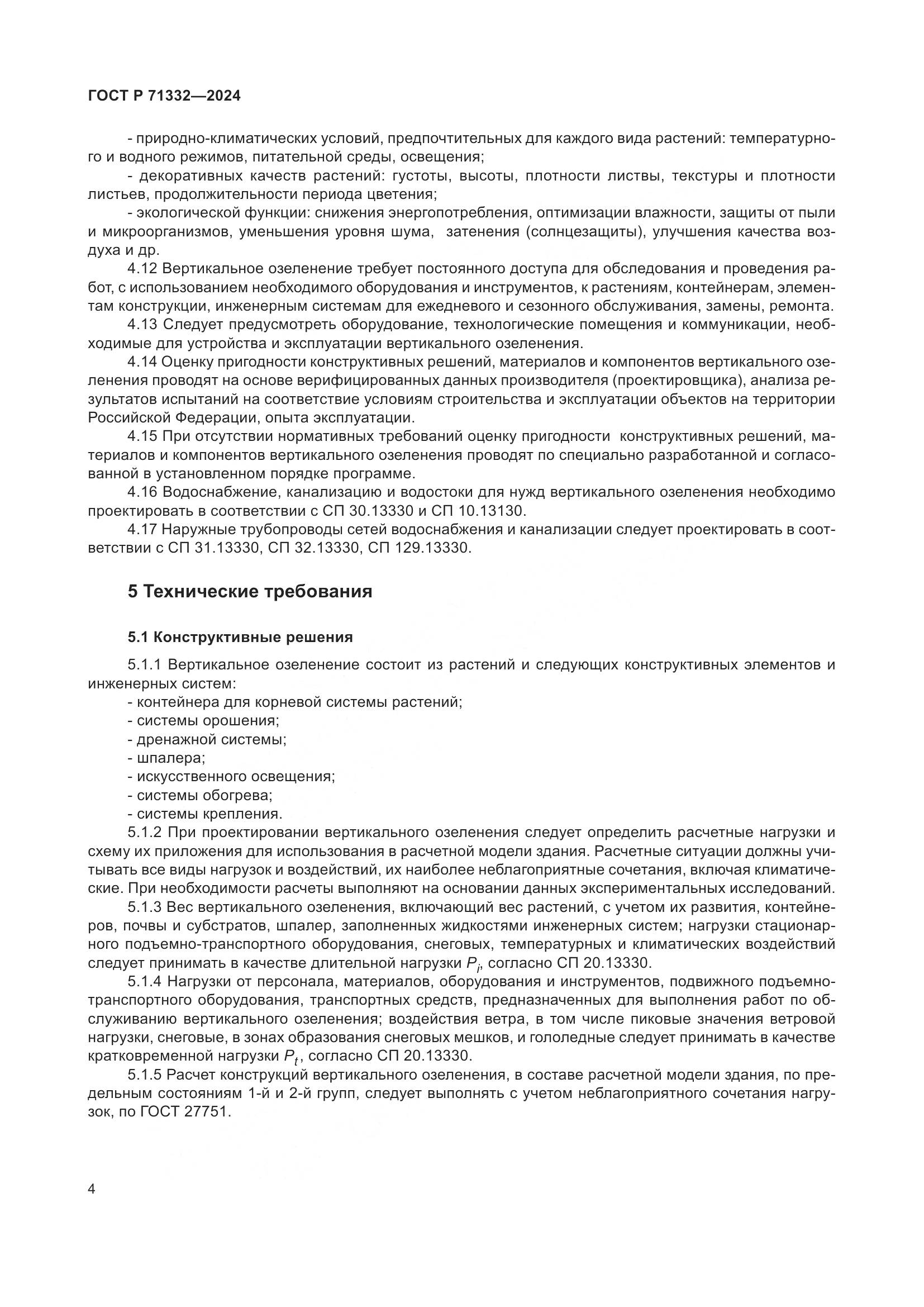 ГОСТ Р 71332-2024, страница 8