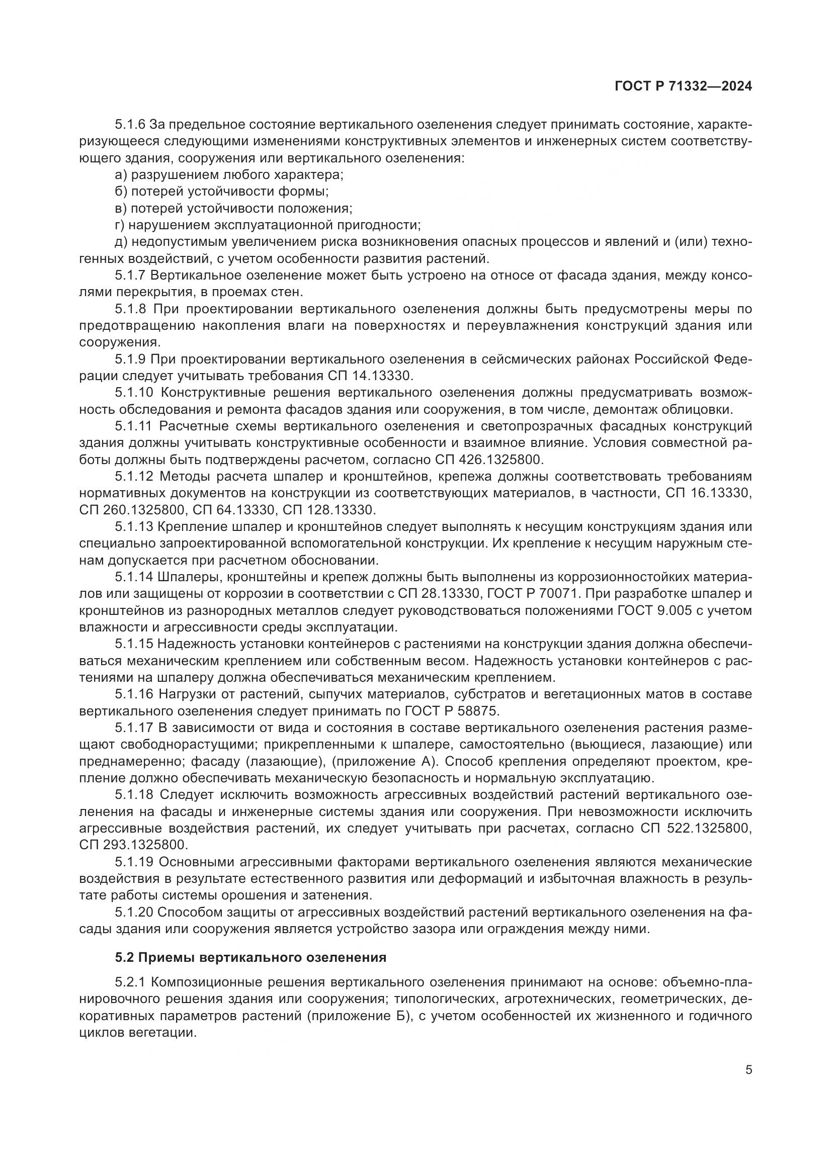 ГОСТ Р 71332-2024, страница 9