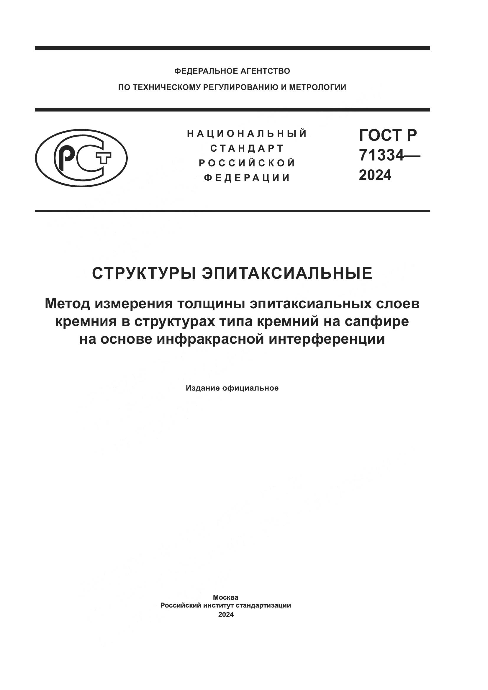 ГОСТ Р 71334-2024, страница 1