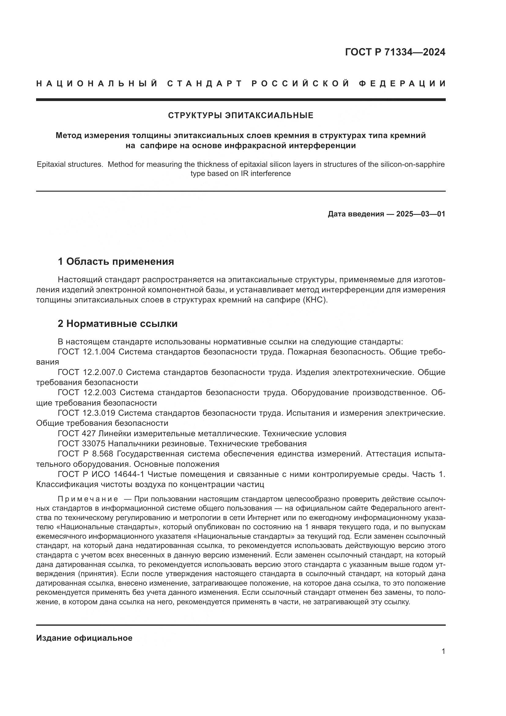 ГОСТ Р 71334-2024, страница 3
