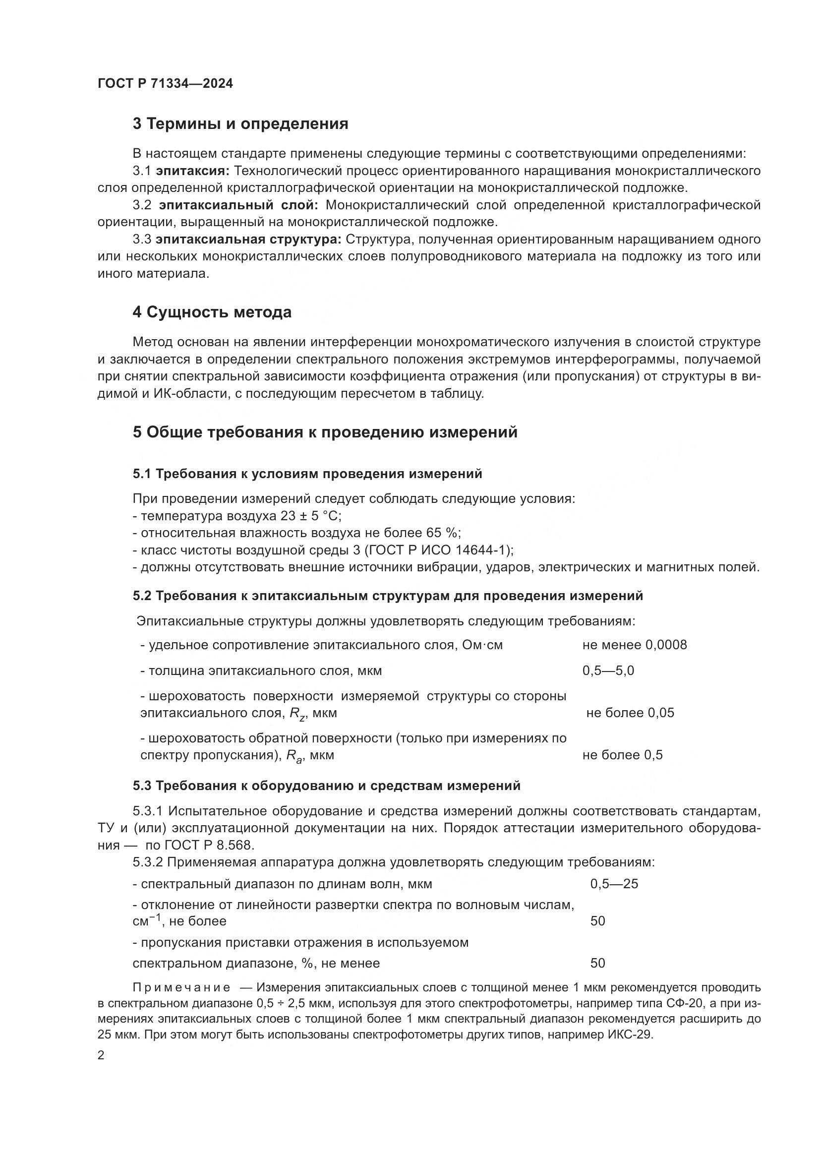 ГОСТ Р 71334-2024, страница 4