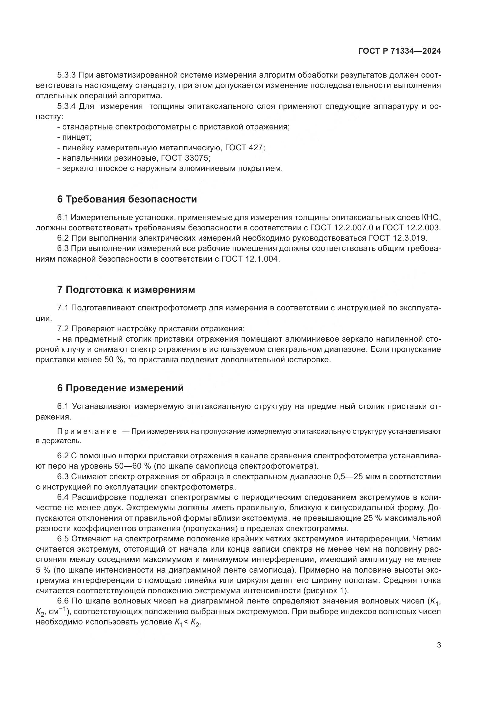 ГОСТ Р 71334-2024, страница 5