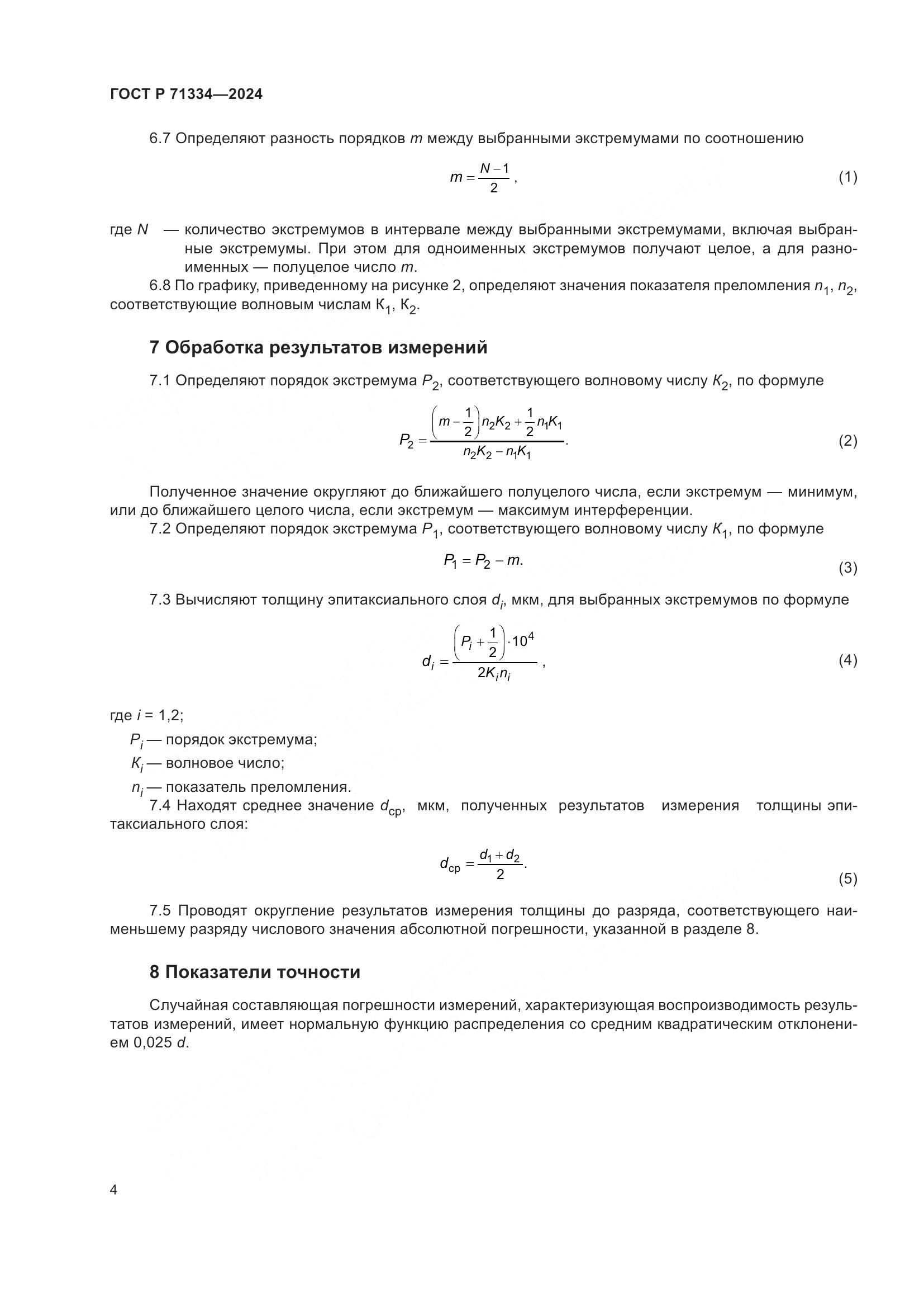 ГОСТ Р 71334-2024, страница 6