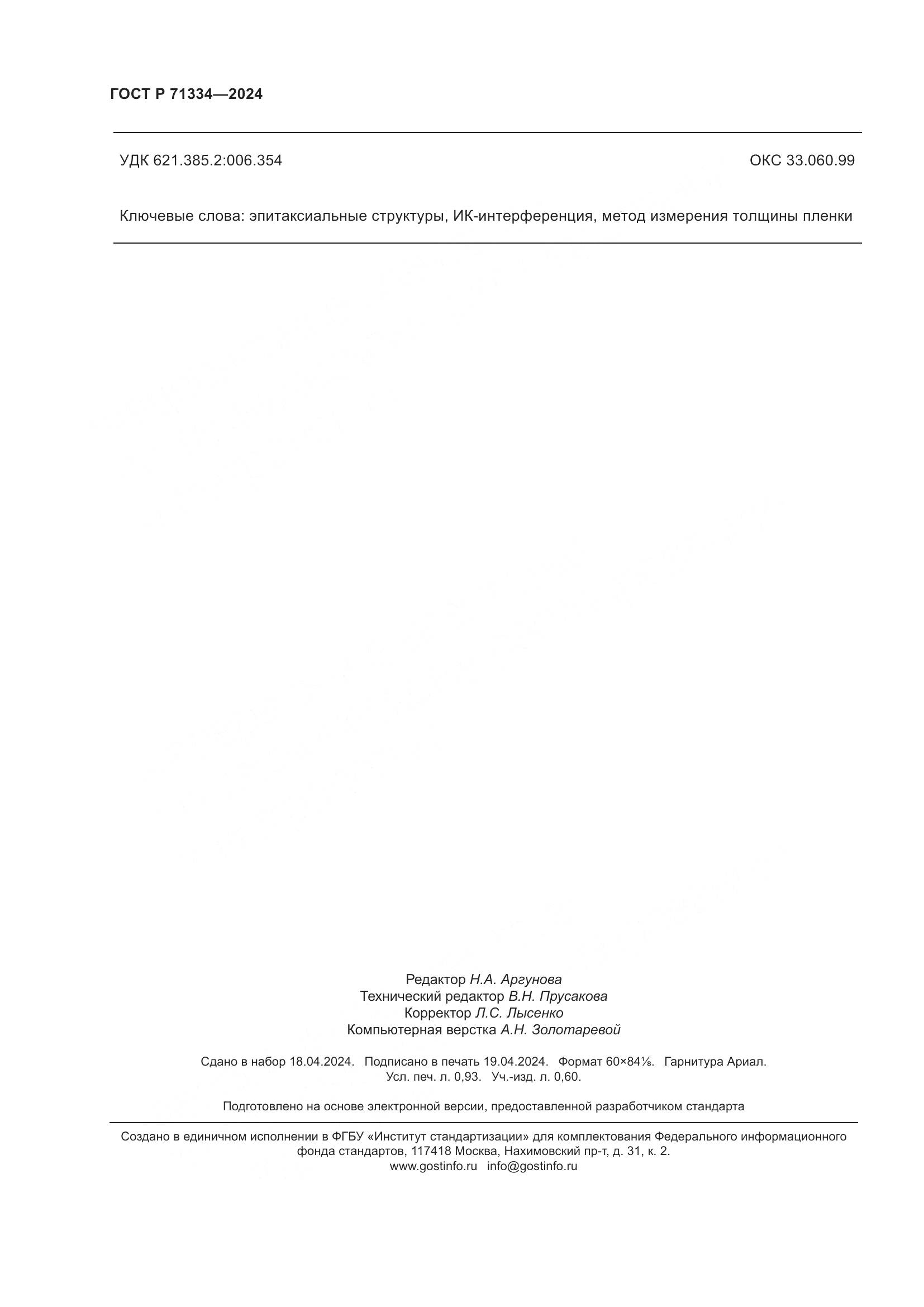 ГОСТ Р 71334-2024, страница 8