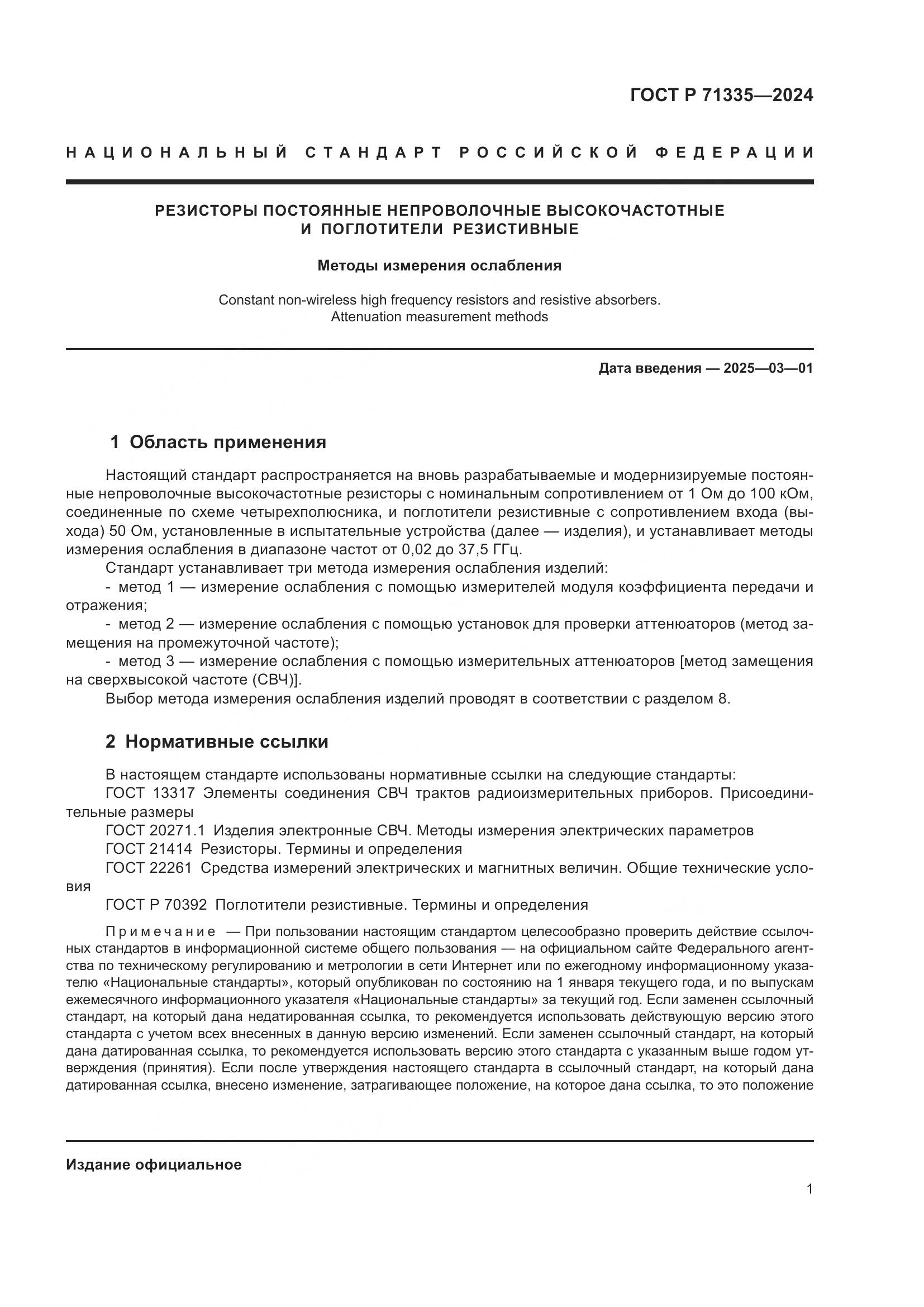ГОСТ Р 71335-2024, страница 3