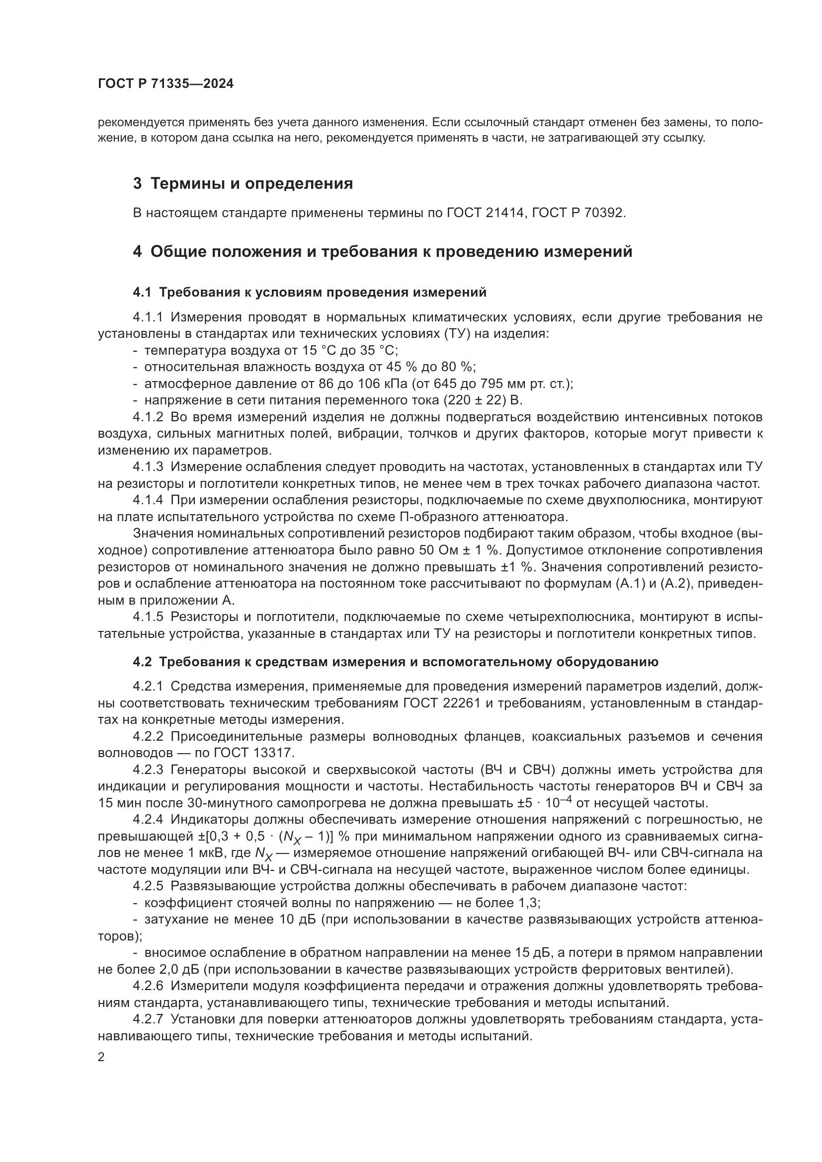 ГОСТ Р 71335-2024, страница 4