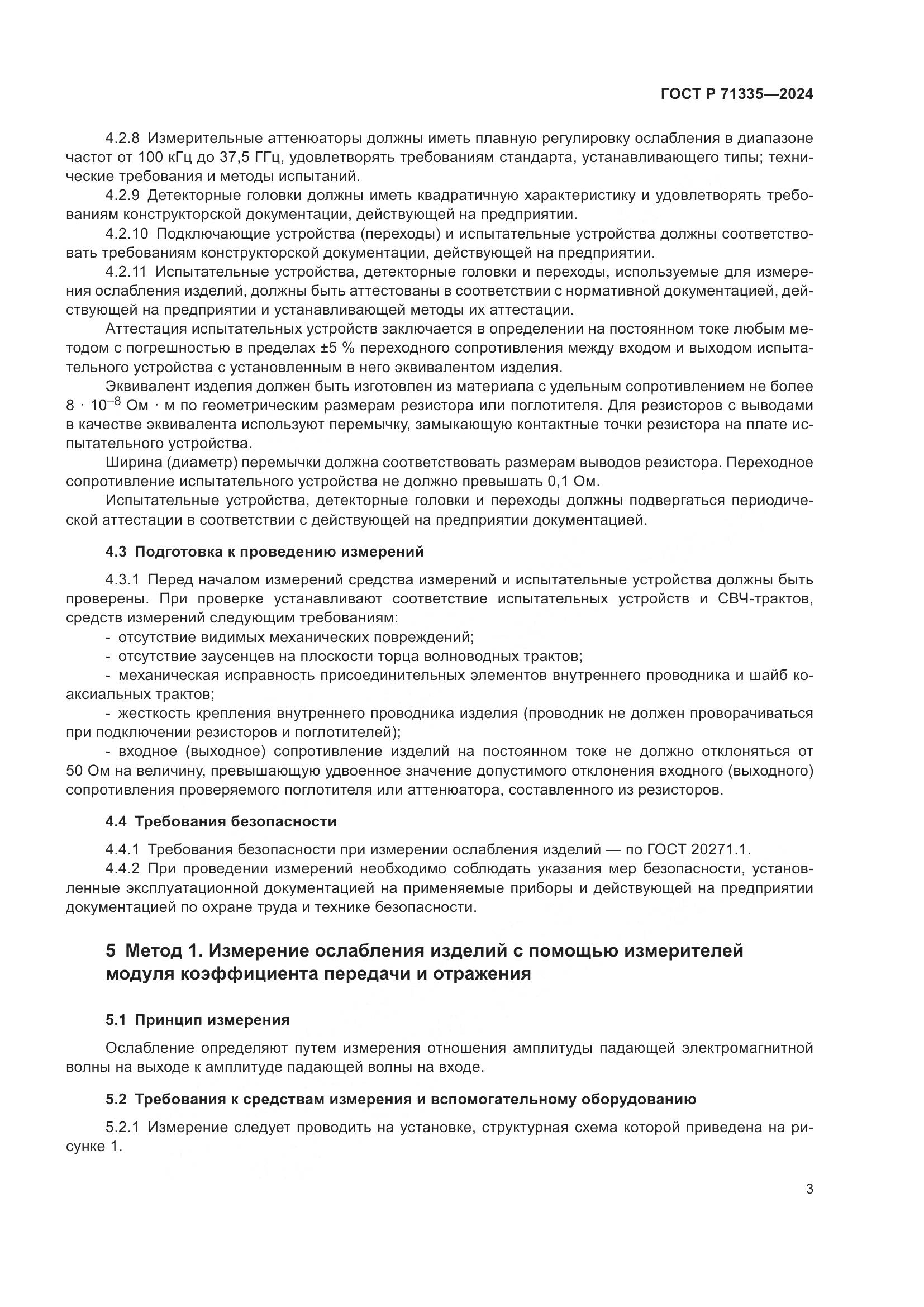 ГОСТ Р 71335-2024, страница 5