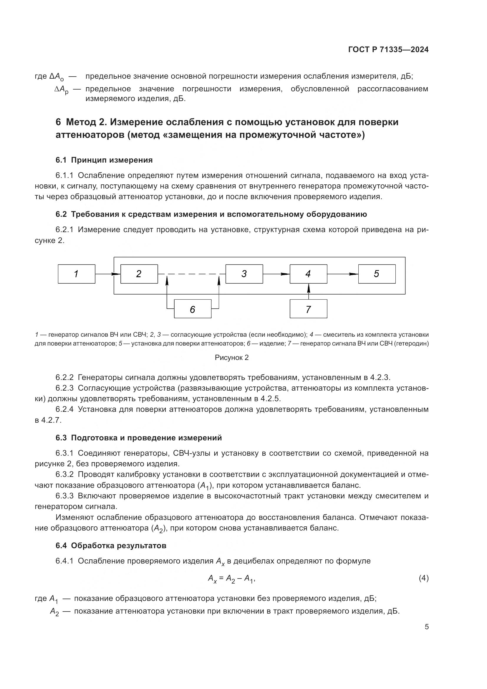 ГОСТ Р 71335-2024, страница 7