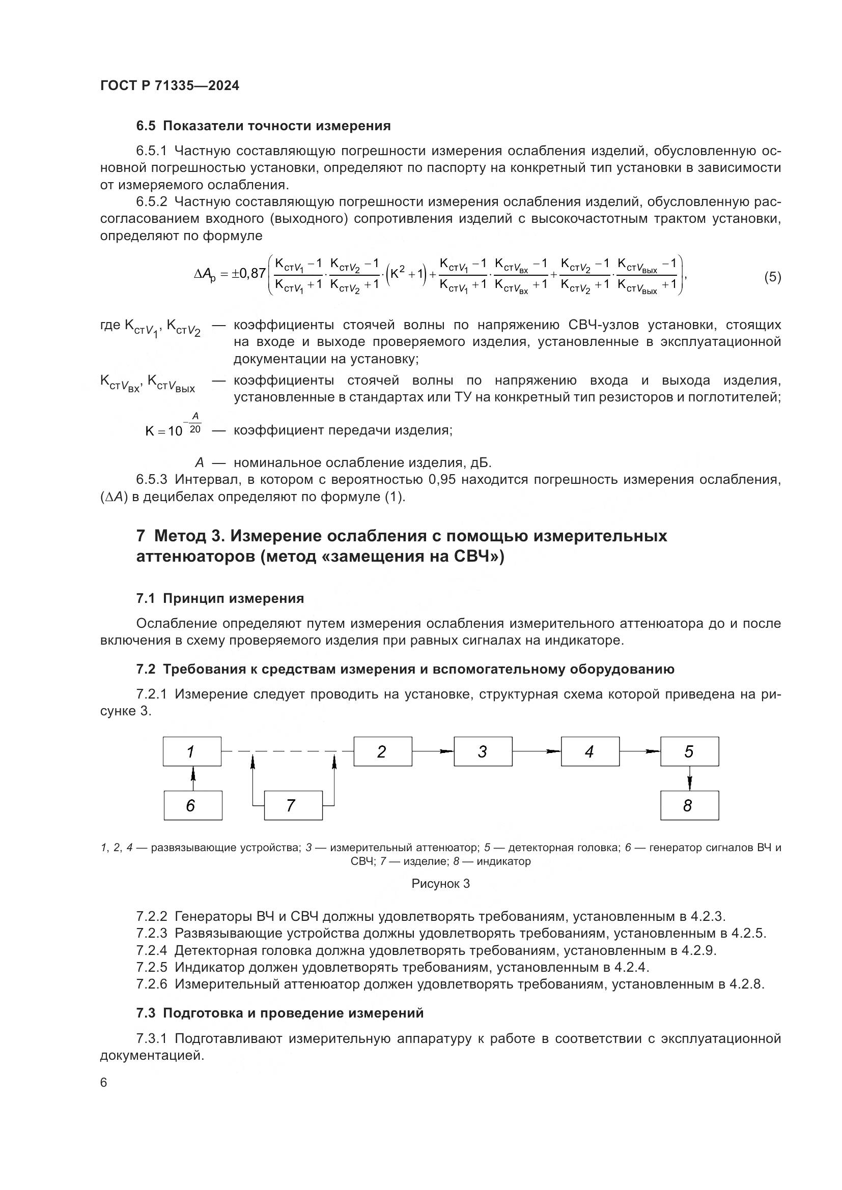 ГОСТ Р 71335-2024, страница 8