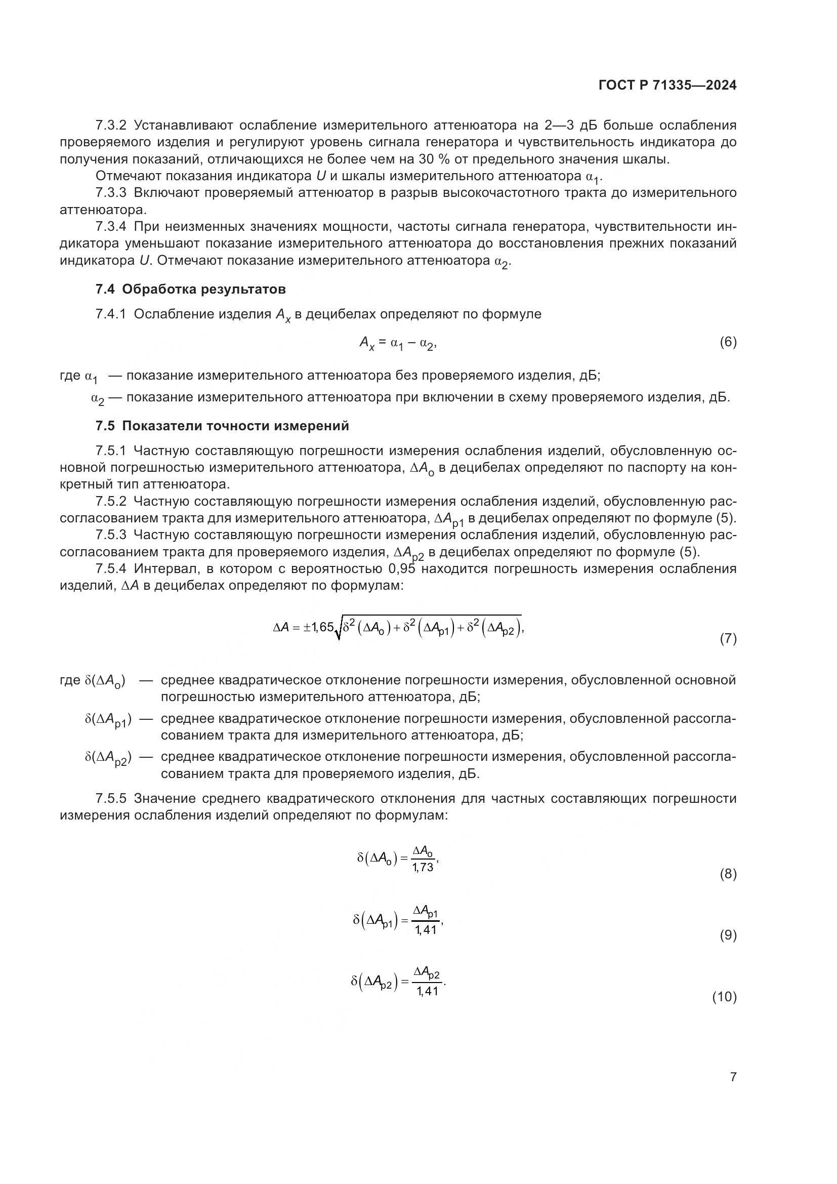 ГОСТ Р 71335-2024, страница 9