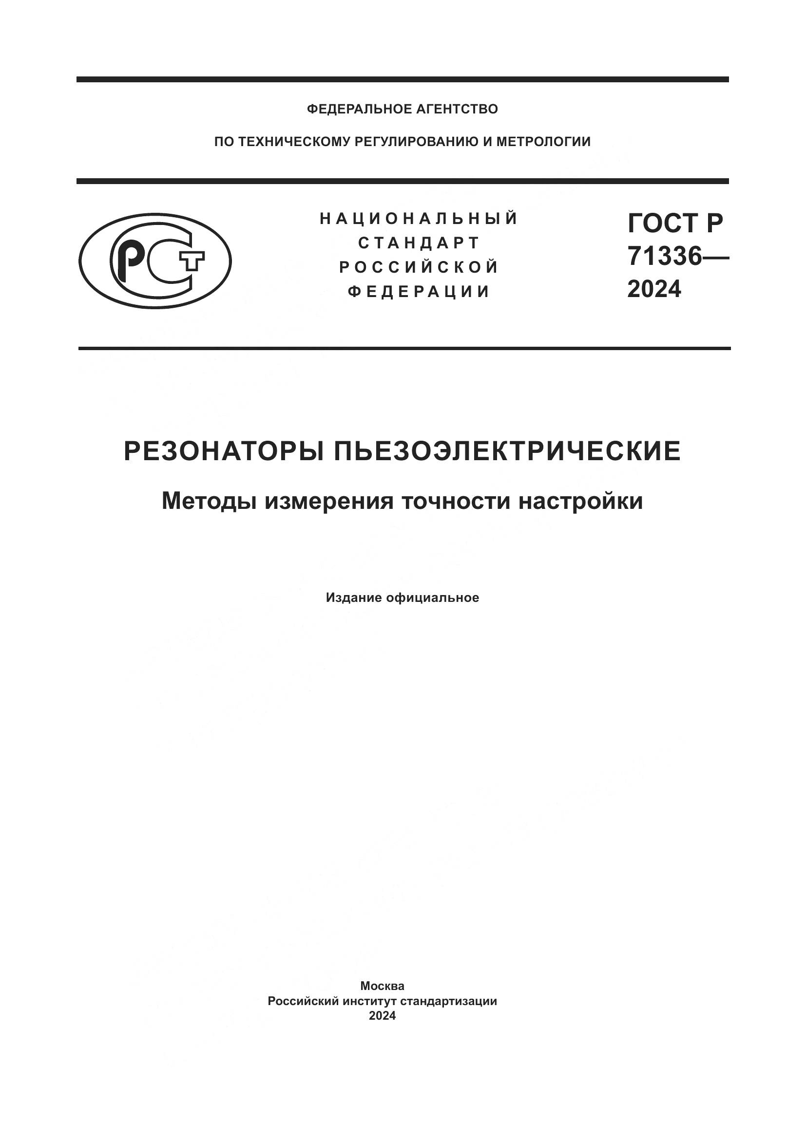 ГОСТ Р 71336-2024, страница 1