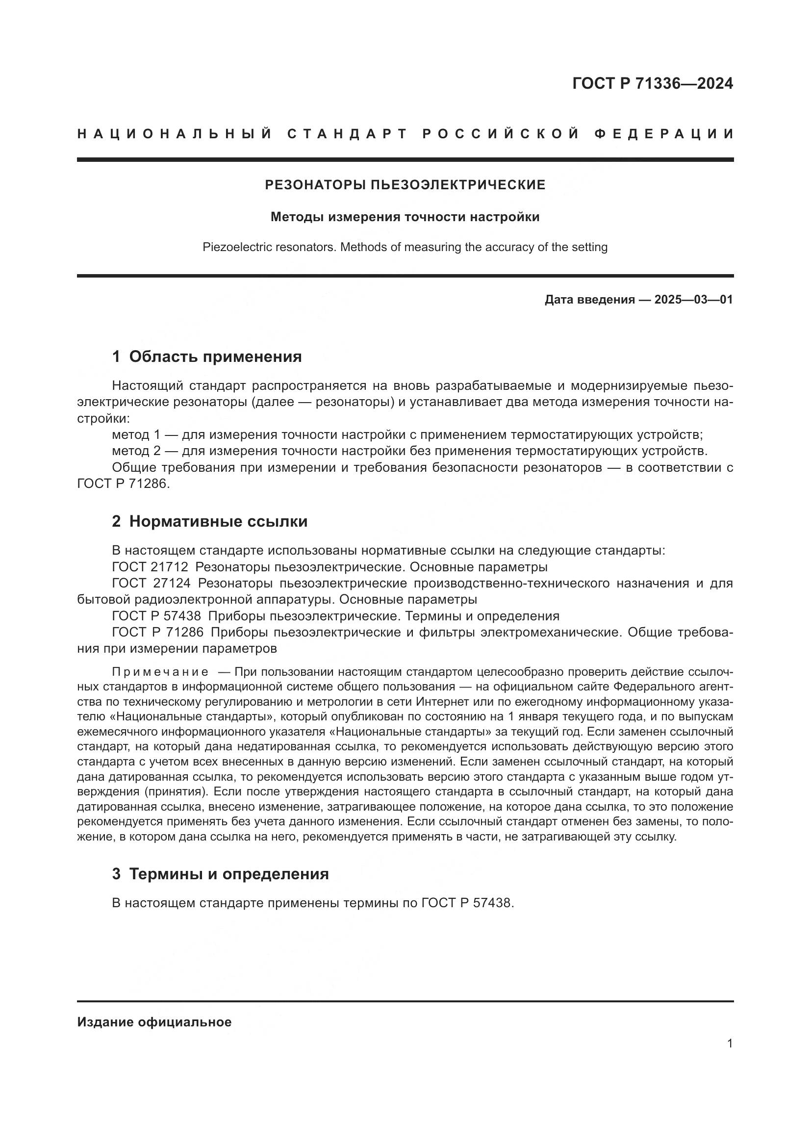 ГОСТ Р 71336-2024, страница 3