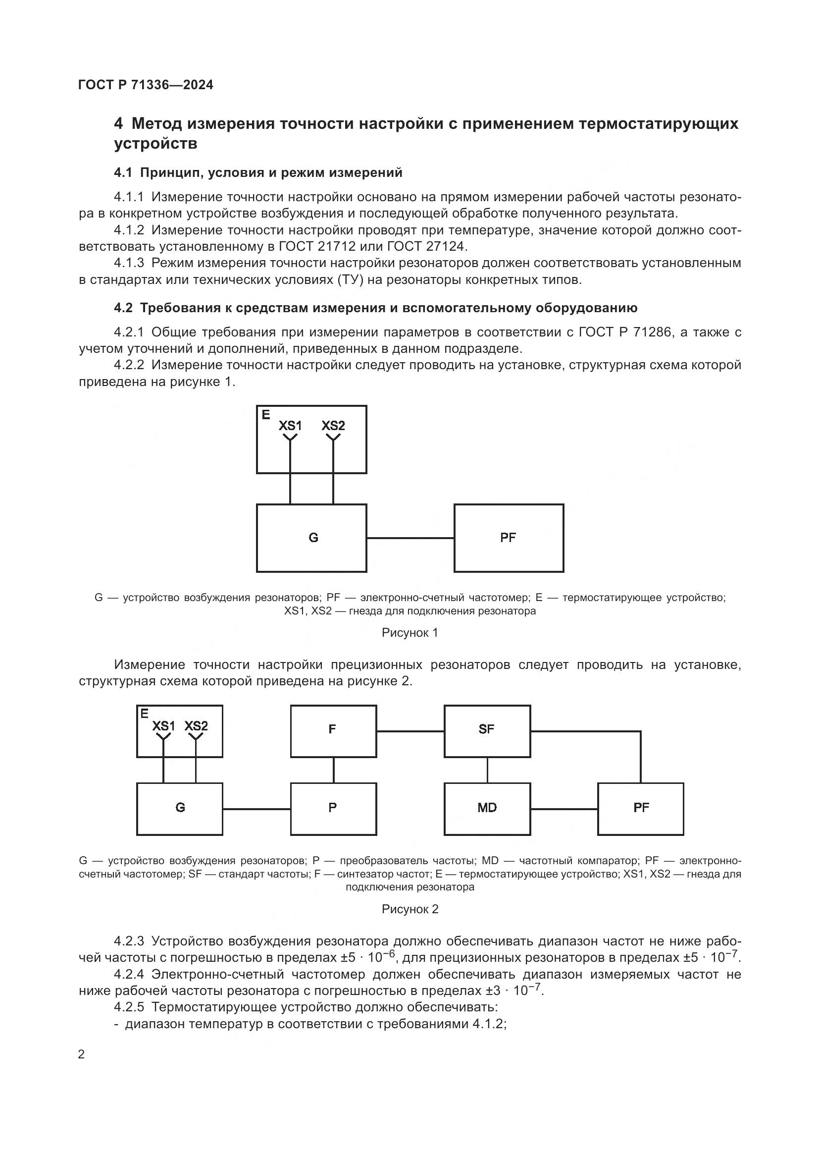 ГОСТ Р 71336-2024, страница 4