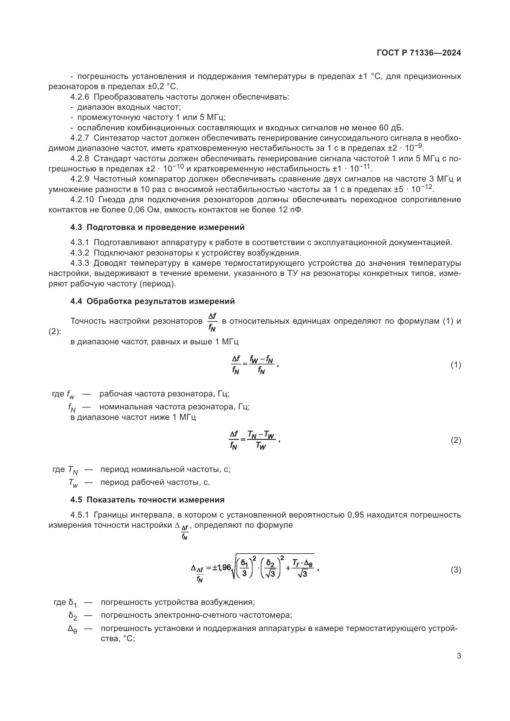 ГОСТ Р 71336-2024, страница 5