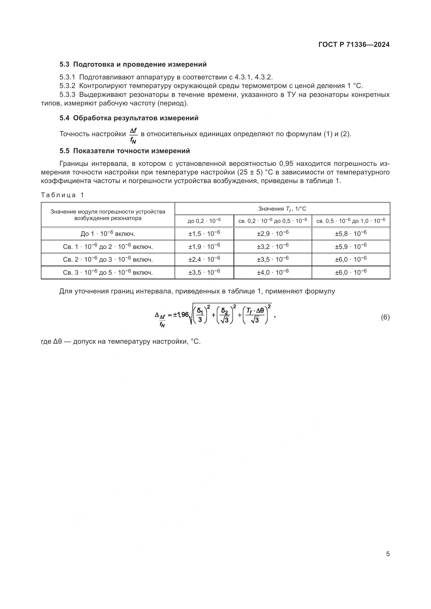 ГОСТ Р 71336-2024, страница 7