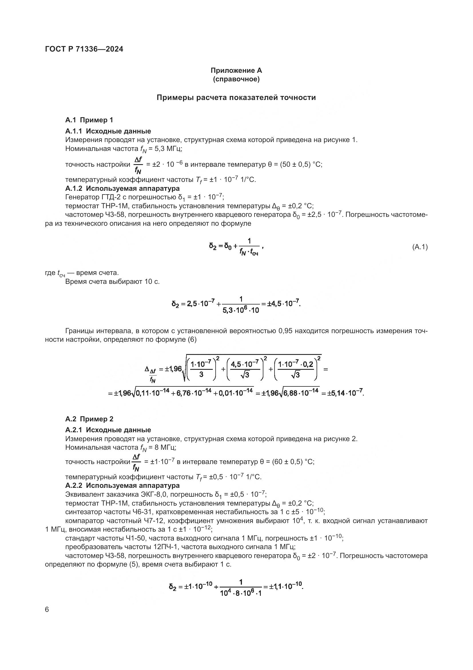 ГОСТ Р 71336-2024, страница 8