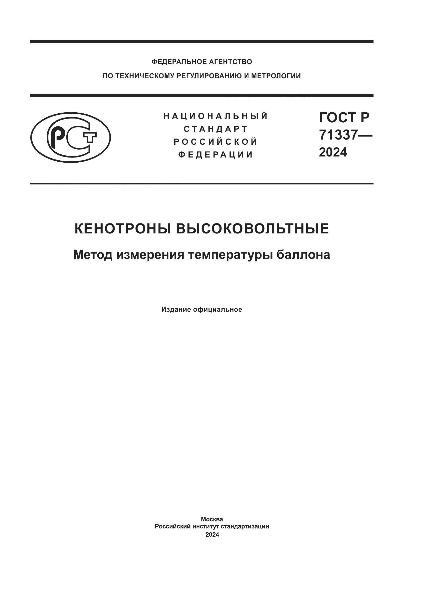 ГОСТ Р 71337-2024, страница 1